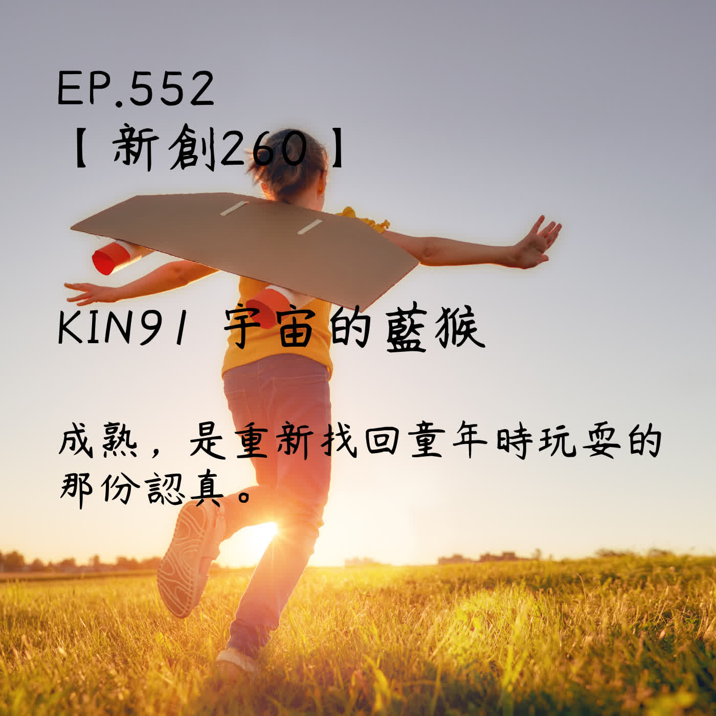 馬雅星球之旅｜EP552－【新創260】-KIN91宇宙的藍猴-成熟，是重新找回童年時玩耍的那份認真。