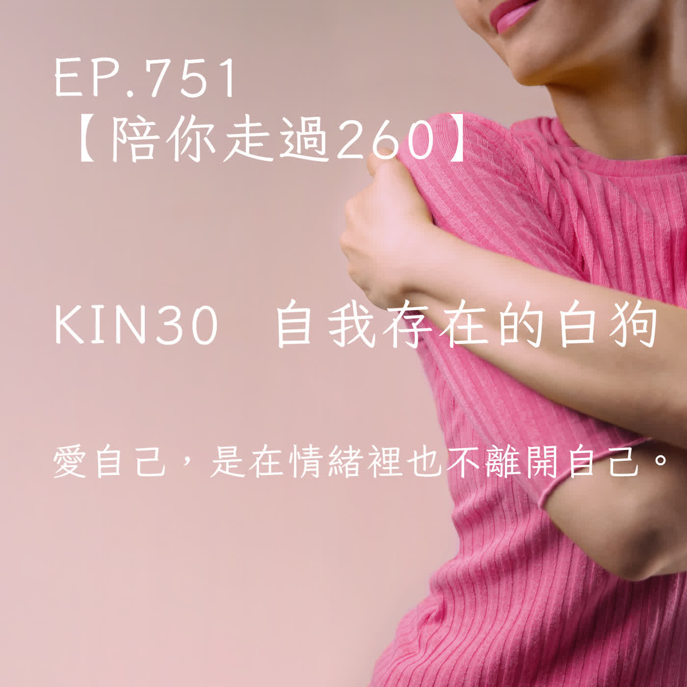 馬雅星球之旅｜EP751－【陪你走過260】｜KIN 30 自我存在的白狗｜愛自己，是在情緒裡也不離開自己。 episode artwork