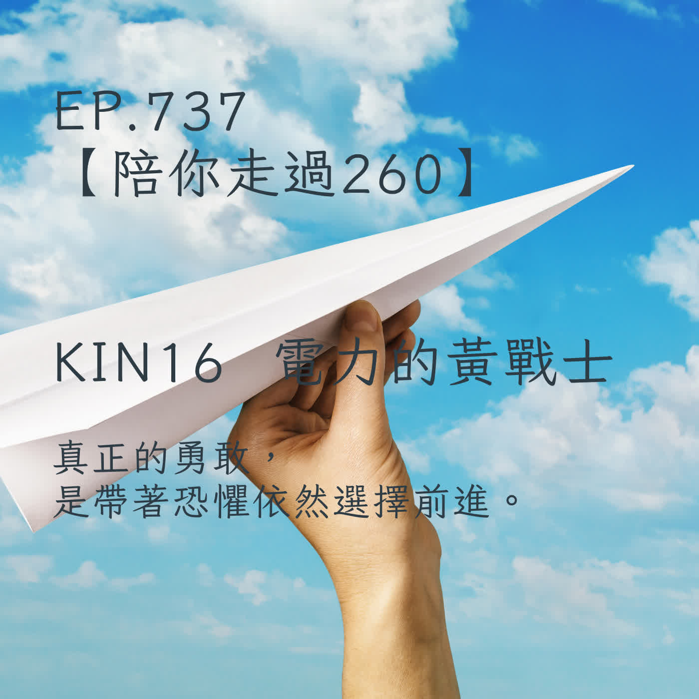 馬雅星球之旅｜EP737－【陪你走過260】｜KIN 16  電力的黃戰士 ｜真正的勇敢，是帶著恐懼依然選擇前進。 episode artwork