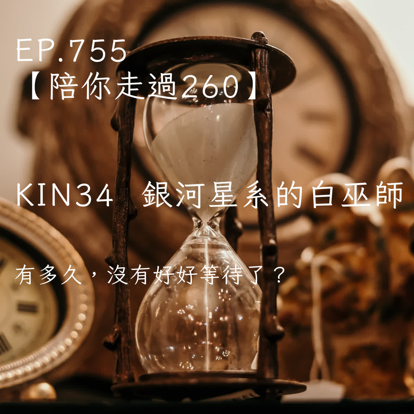 馬雅星球之旅｜EP755－【陪你走過260】｜KIN 34 銀河星系的白巫師｜有多久，沒有好好等待了？ episode artwork