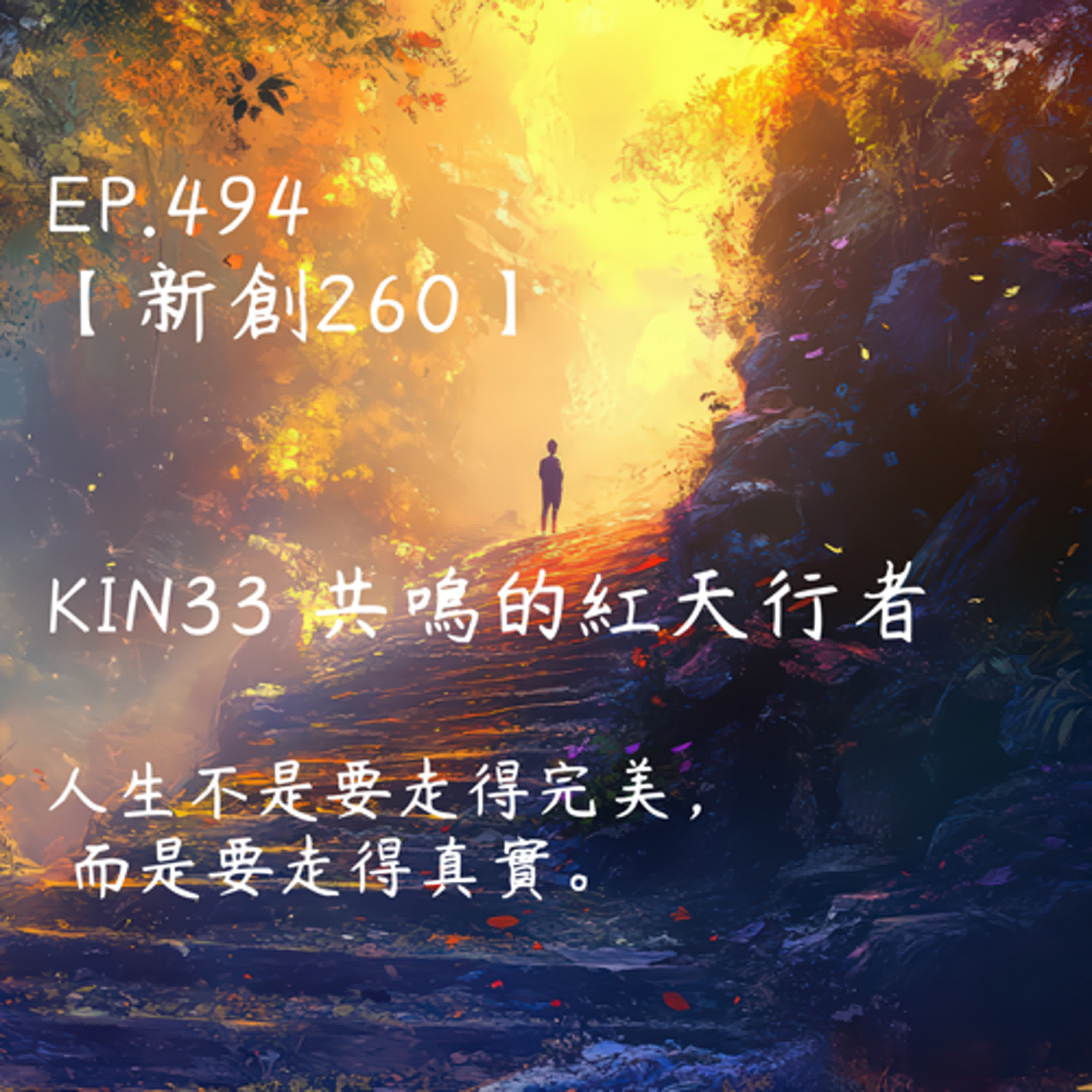 馬雅星球之旅｜EP494－【新創260】-KIN33共鳴的紅天行者-人生不是要走得完美，  而是要走得真實。 episode artwork