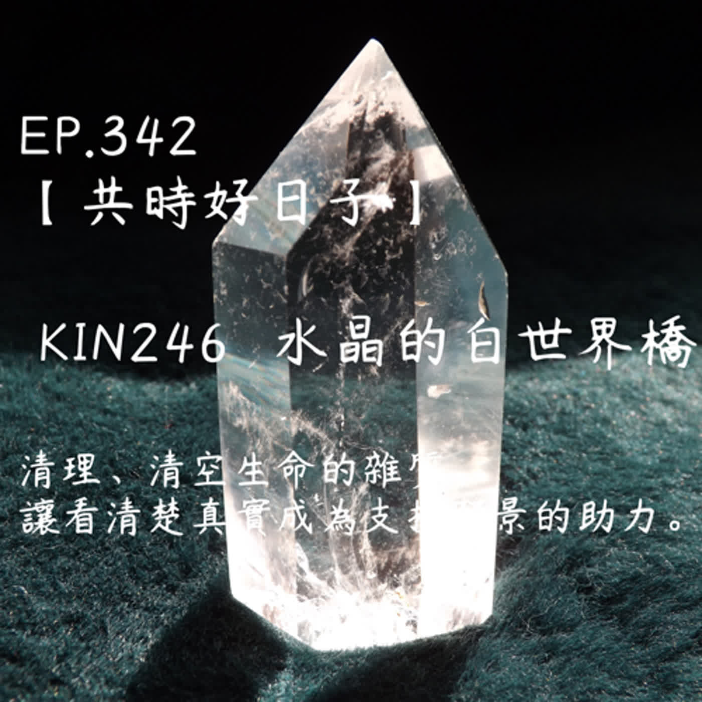 馬雅星球之旅｜EP342－【共時好日子】-KIN246水晶的白世界橋-清理、清空生命的雜質、讓看清楚真實成為支持願景的助力。 episode artwork