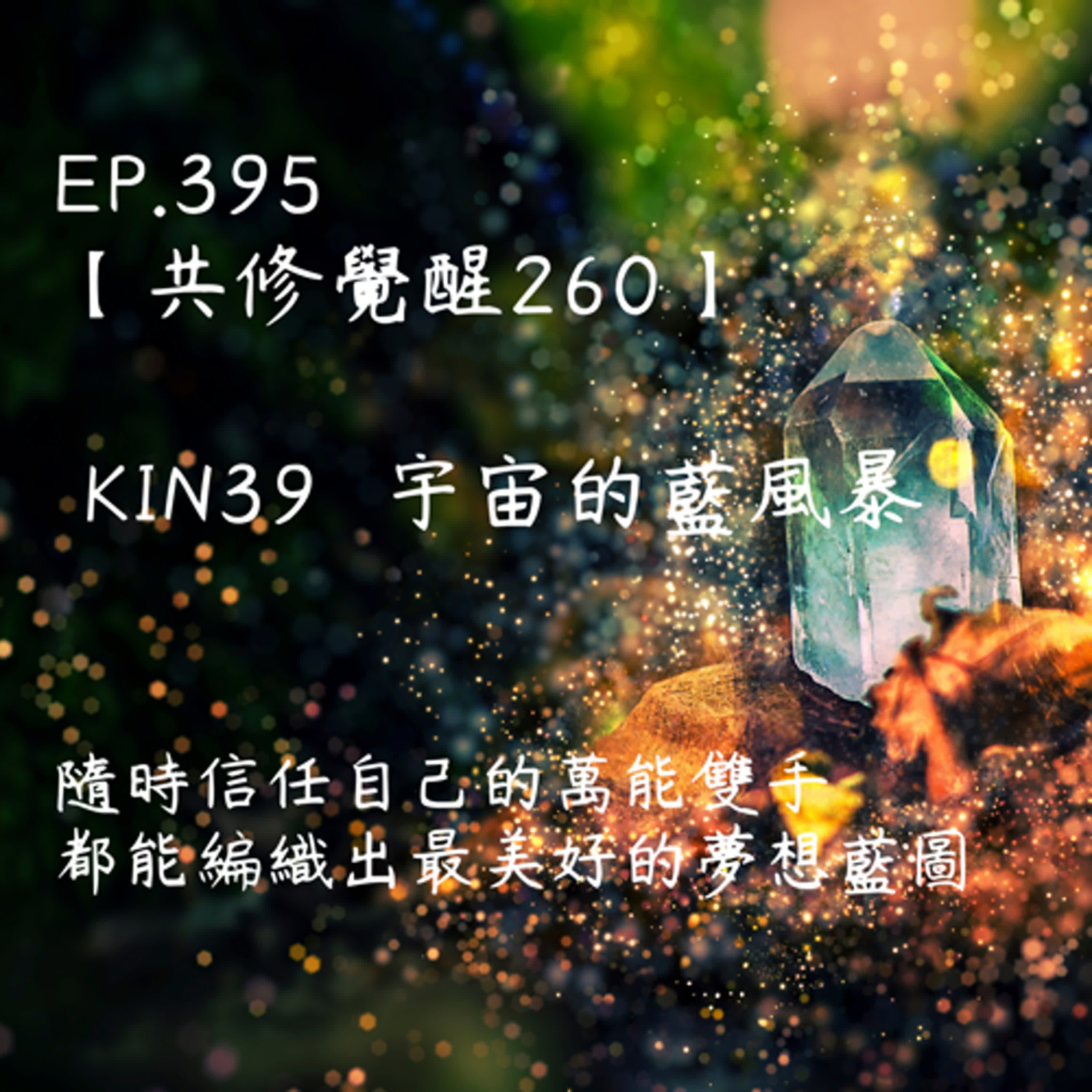 馬雅星球之旅｜EP395－【共修覺醒260】-KIN39宇宙的藍風暴-隨時信任自己的萬能雙手，都能編織出最美好的夢想藍圖。 episode artwork