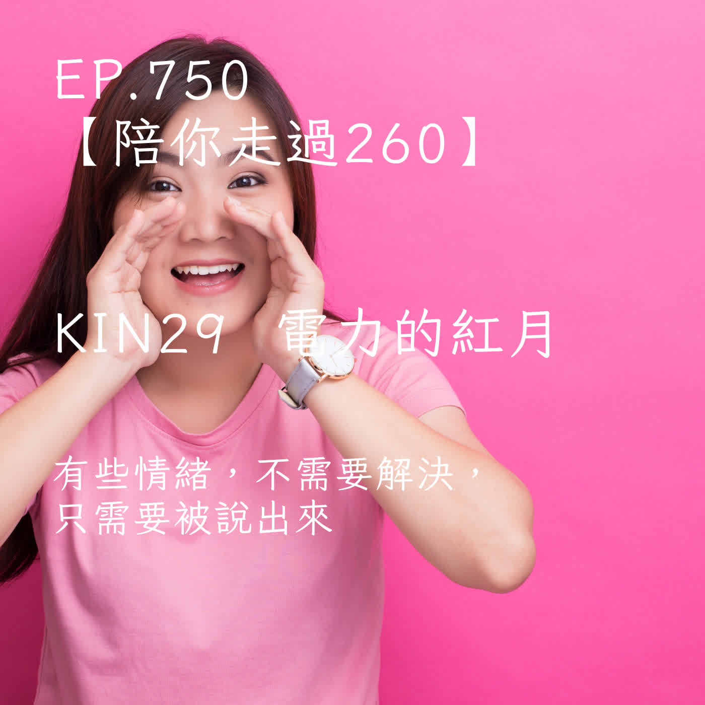 馬雅星球之旅｜EP750－【陪你走過260】｜KIN 29 電力的紅月｜有些情緒，不需要解決，只需要被說出來。 episode artwork