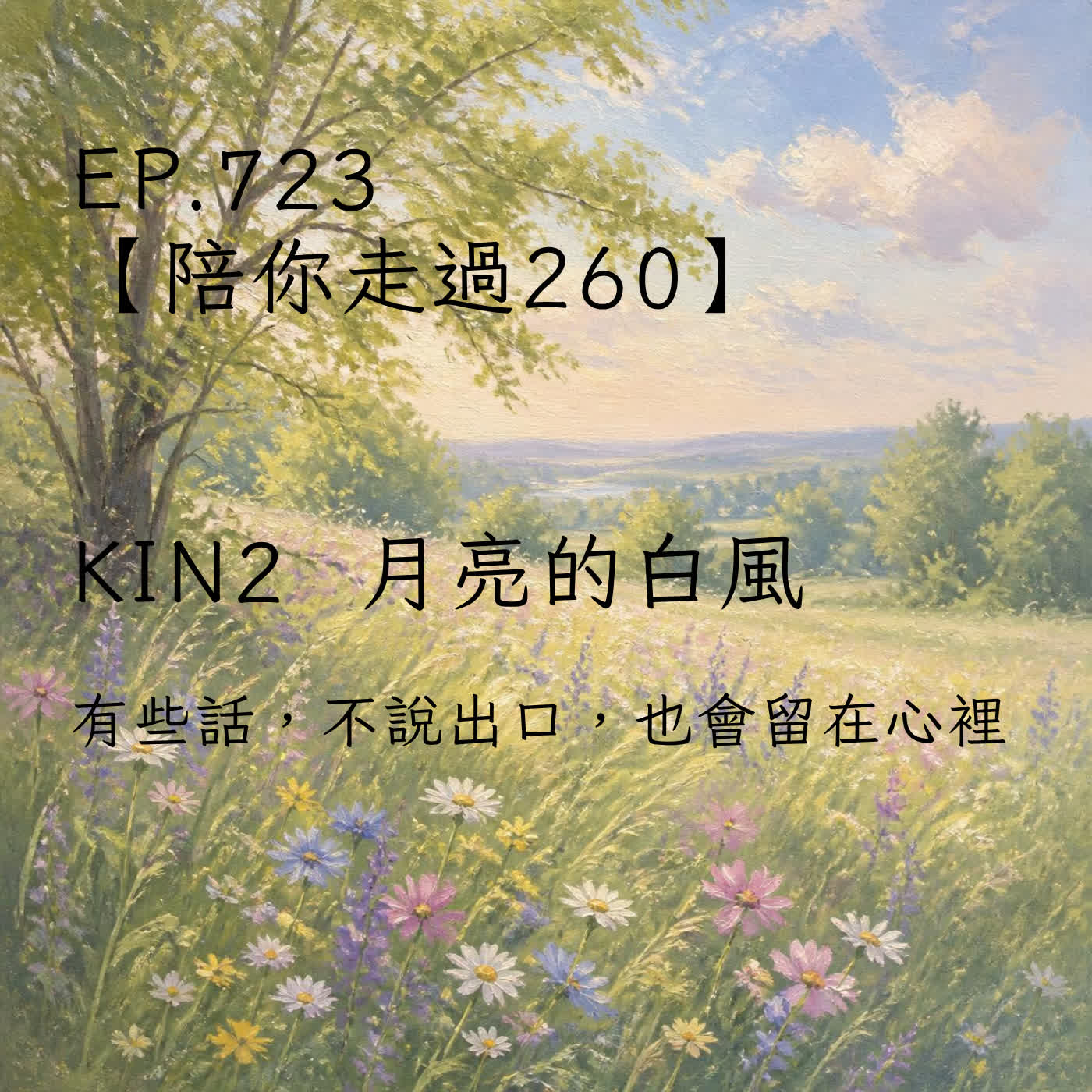 馬雅星球之旅｜EP723－【陪你走過260】｜KIN 2 月亮的白風 ｜有些話，不說出口，也會留在心裡。 episode artwork
