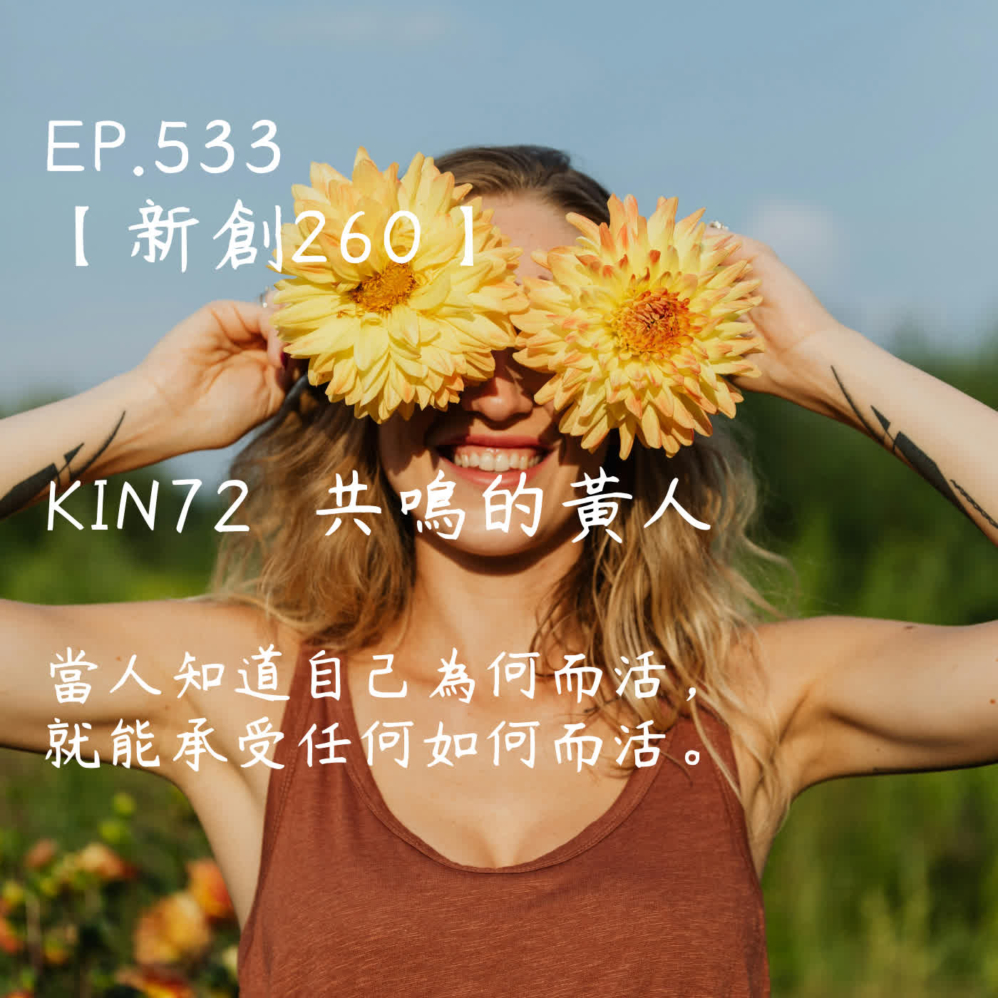 馬雅星球之旅｜EP533－【新創260】-KIN72共鳴的黃人-當人知道自己為何而活，就能承受任何如何而活。