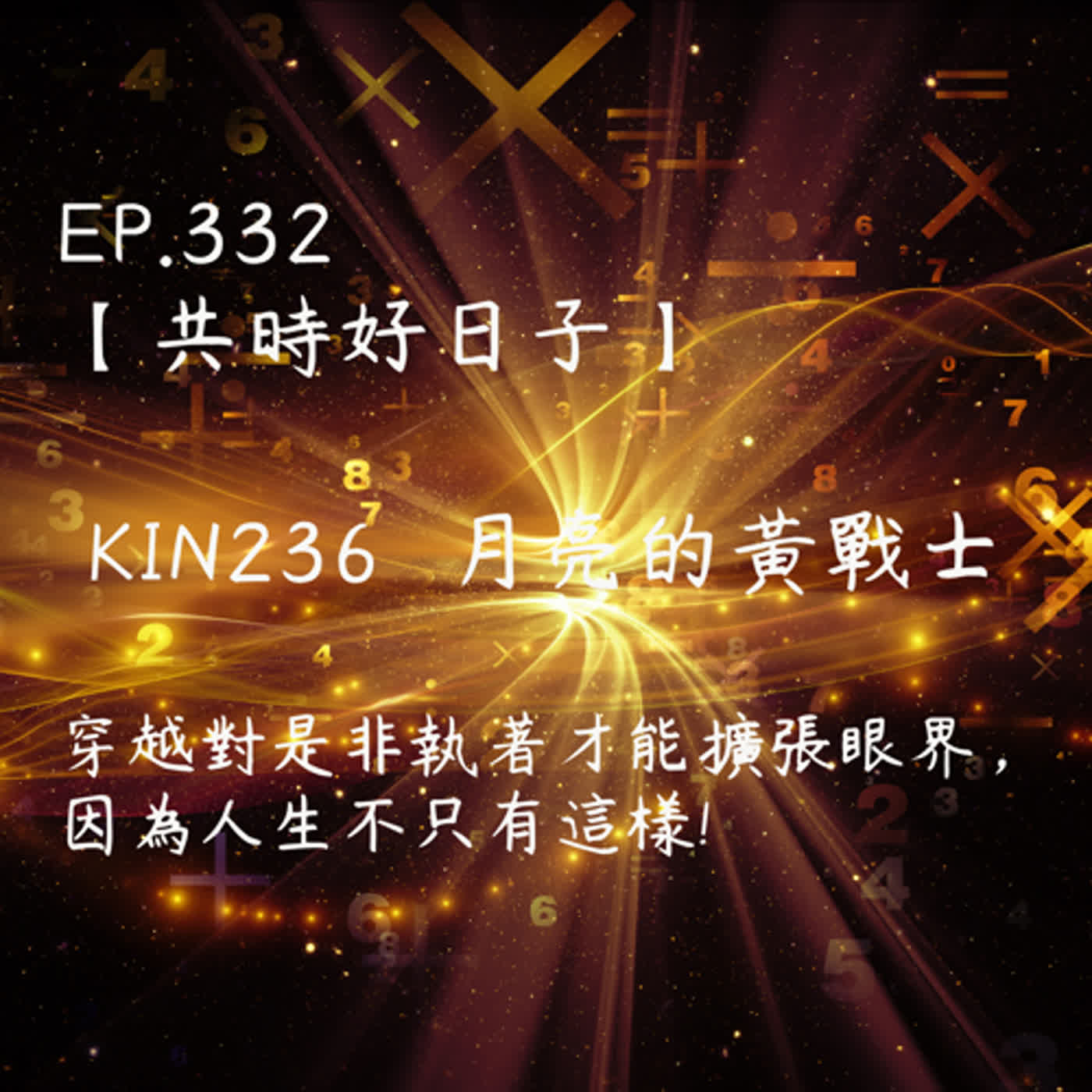 馬雅星球之旅｜EP332－【共時好日子】-KIN236月亮的黃戰士-穿越對是非執著才能擴張眼界，因為人生不只有這樣! episode artwork