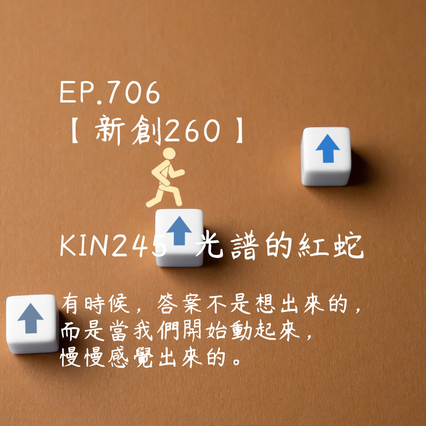 馬雅星球之旅｜EP706－【新創260】-KIN245光譜的紅蛇-有時候，答案不是想出來的，而是當我們開始動起來， 慢慢感覺出來的。 episode artwork