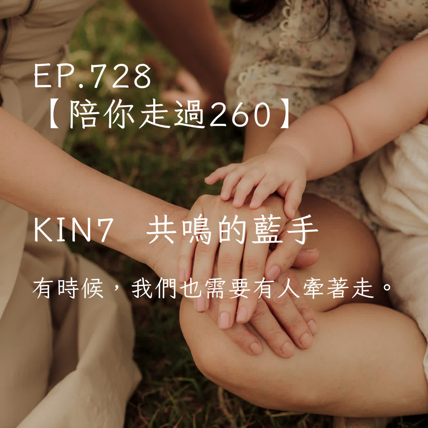 馬雅星球之旅｜EP728－【陪你走過260】｜KIN 7 共鳴的藍手 ｜有時候，我們也需要有人牽著走。 episode artwork