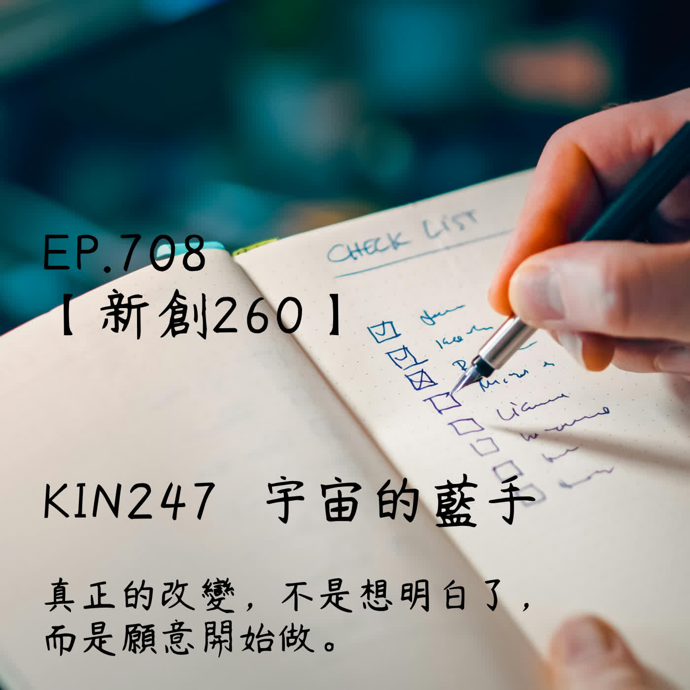 馬雅星球之旅｜EP708－【新創260】-KIN247宇宙的藍手-真正的改變，不是想明白了，而是願意開始做。 episode artwork