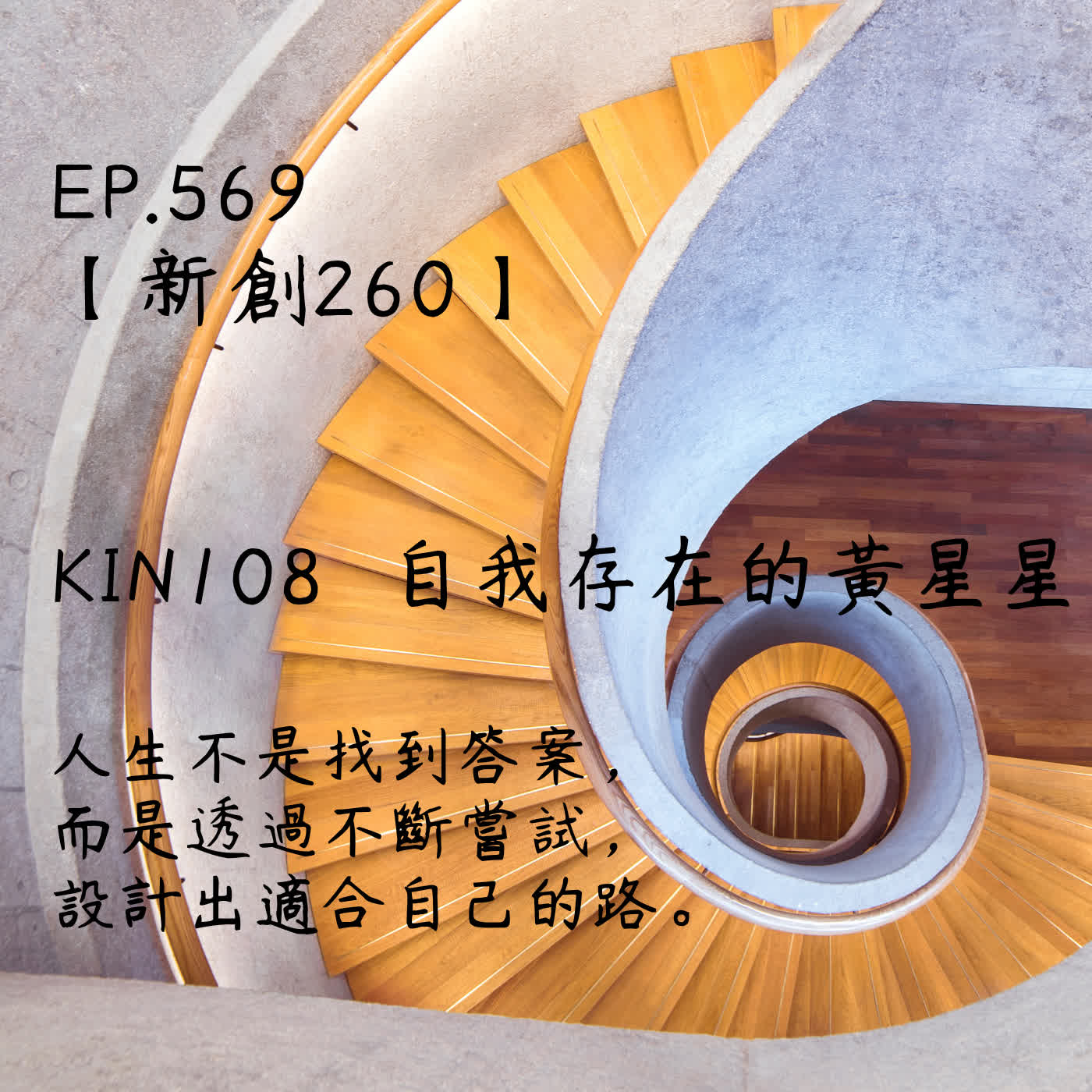 馬雅星球之旅｜EP569－【新創260】-KIN108自我存在的黃星星-人生不是找到答案， 而是透過不斷嘗試， 設計出適合自己的路。 episode artwork
