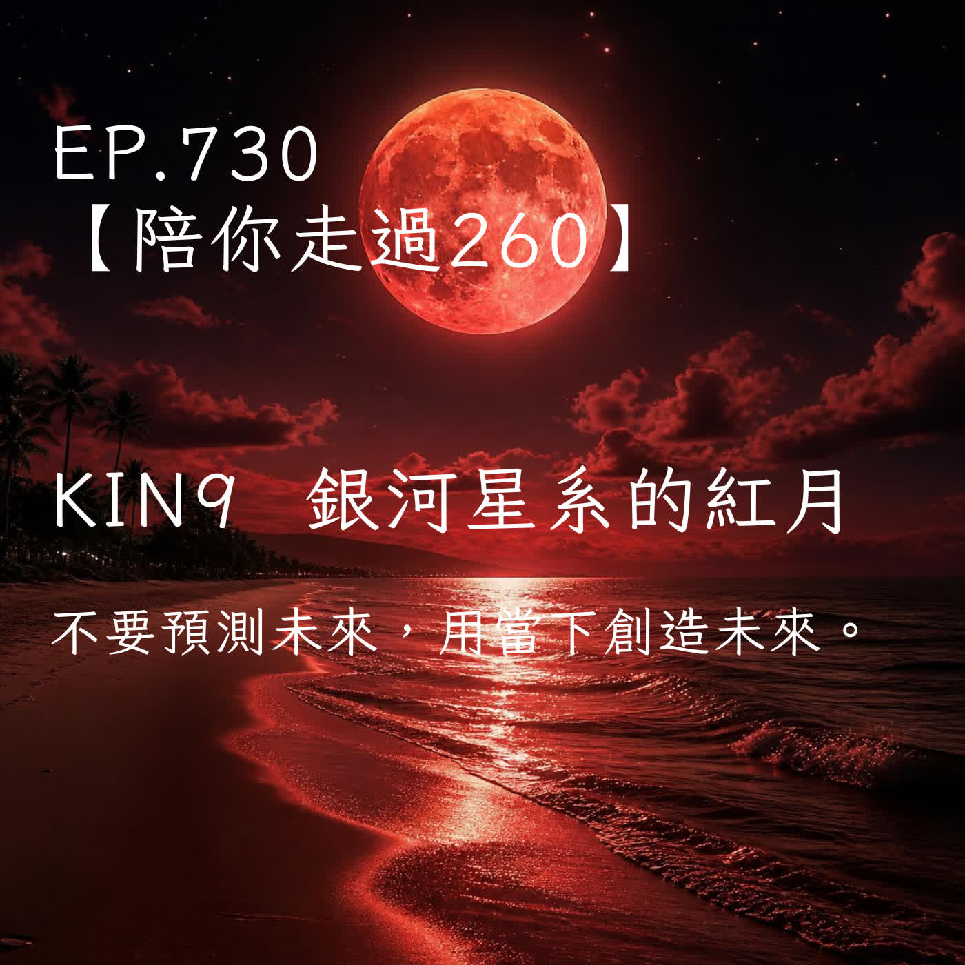 馬雅星球之旅｜EP730－【陪你走過260】｜KIN 9 太陽的紅月 ｜不要預測未來，用當下創造未來。 episode artwork