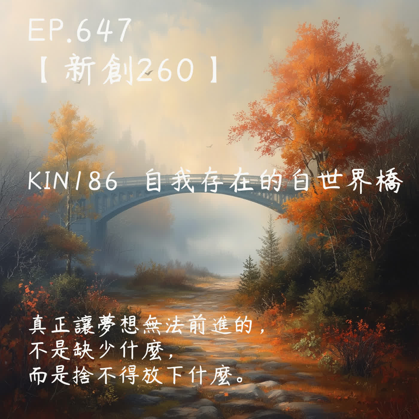 馬雅星球之旅｜EP647－【新創260】-KIN186自我存在的白世界橋-真正讓夢想無法前進的，不是缺少什麼， 而是捨不得放下什麼。 episode artwork