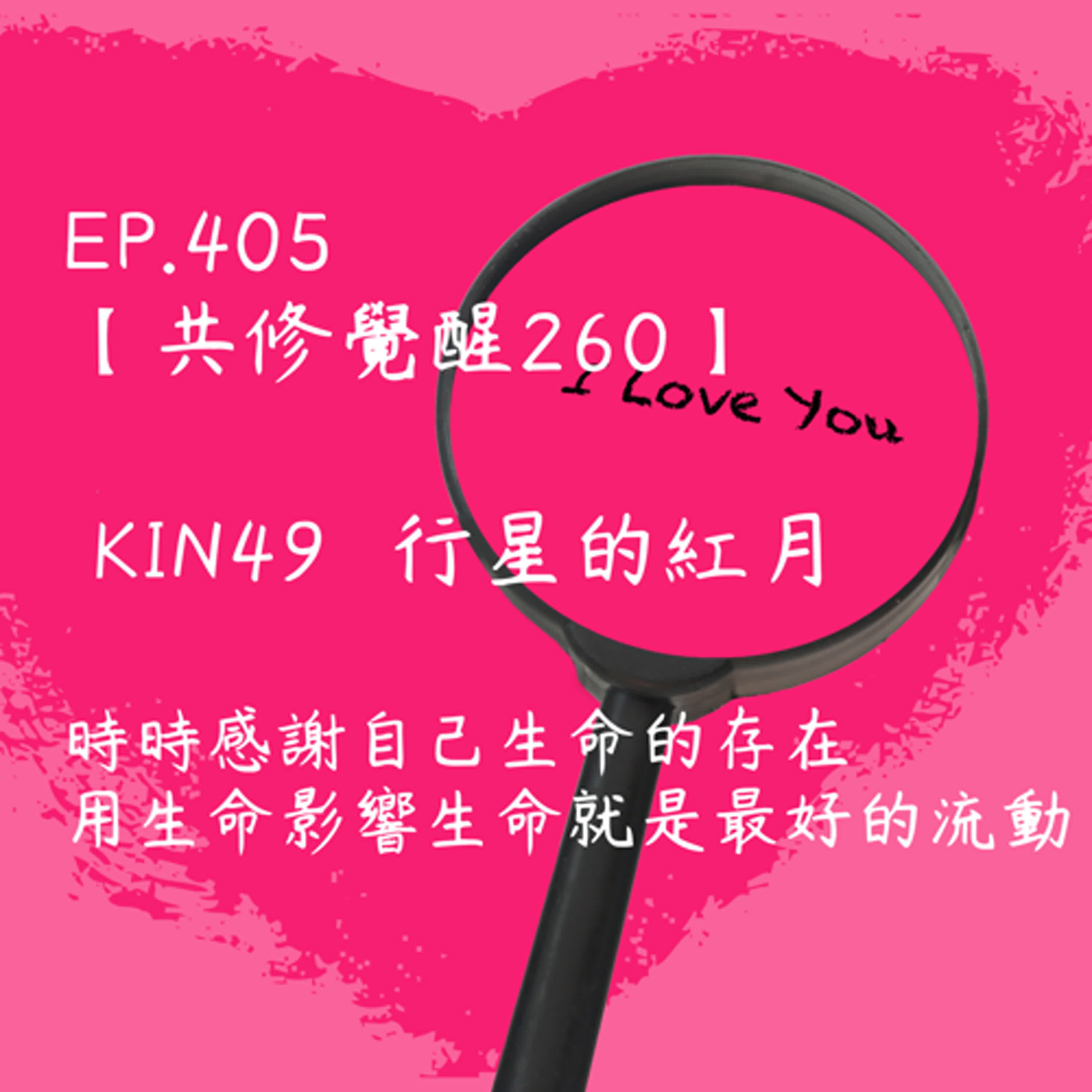 馬雅星球之旅｜EP405－【共修覺醒260】-KIN49行星的紅月-時時感謝自己生命的存在，用生命影響生命就是最好的流動。 episode artwork