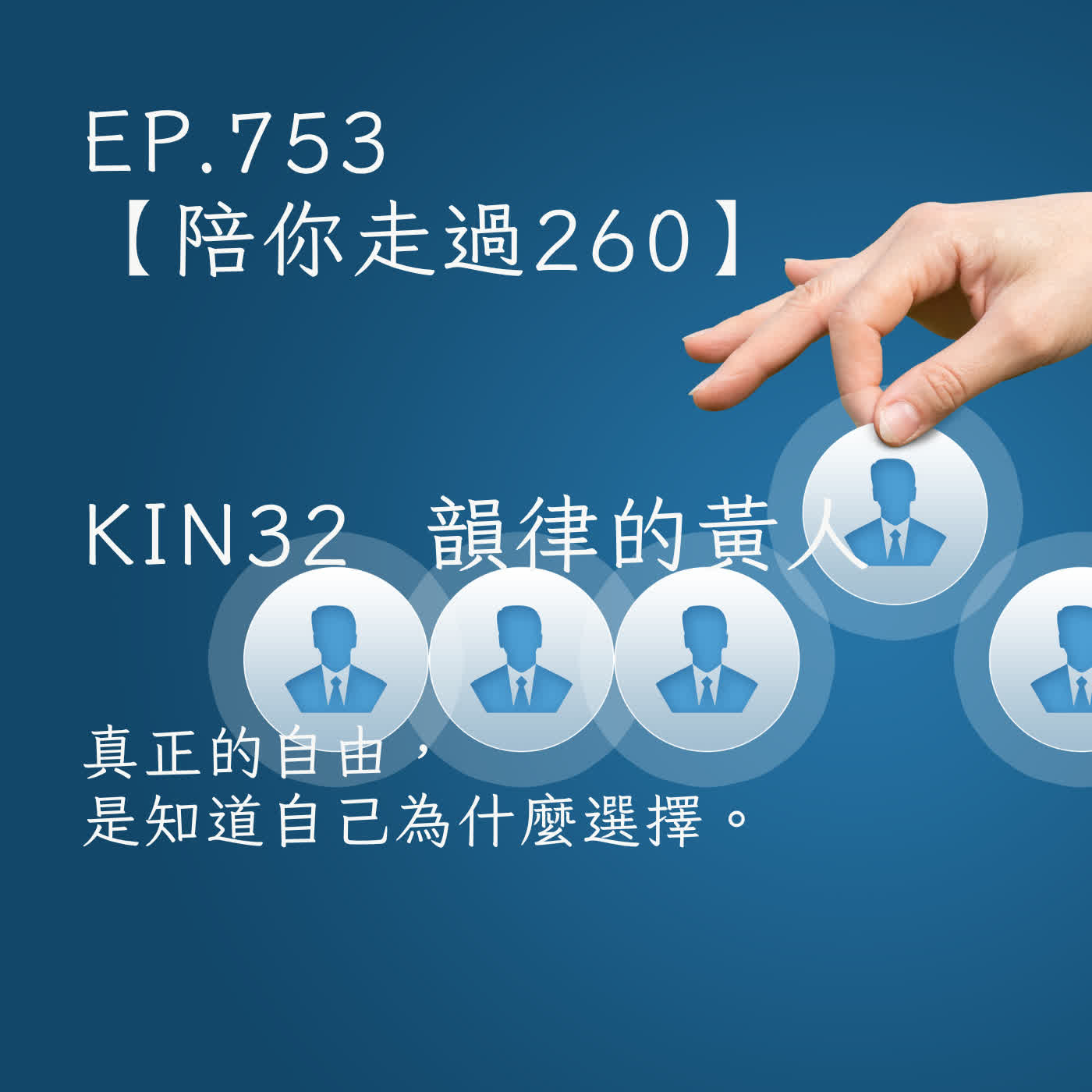 馬雅星球之旅｜EP753－【陪你走過260】｜KIN 32 韻律的黃人｜真正的自由，是知道自己為什麼選擇。 episode artwork