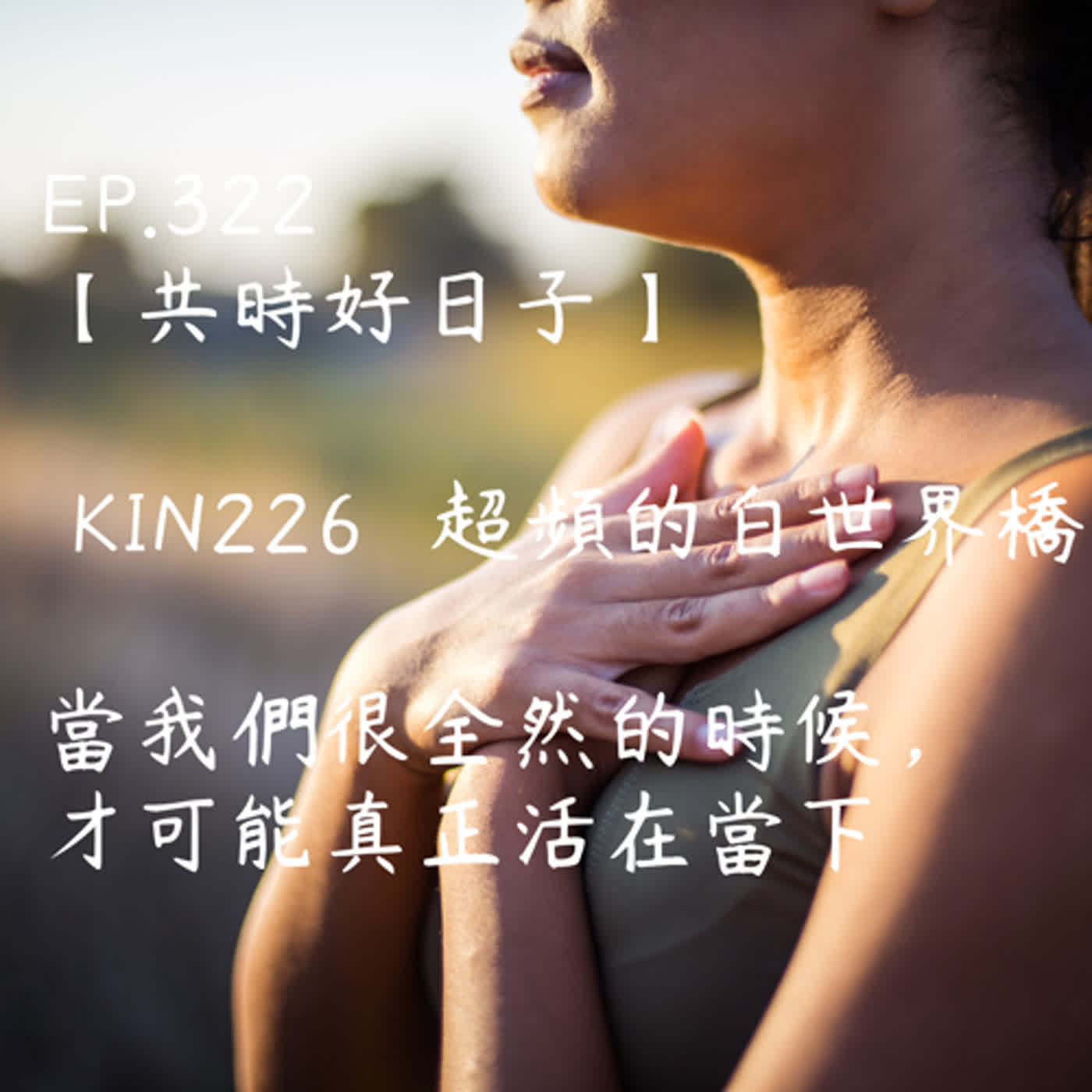 馬雅星球之旅｜EP322－【共時好日子】-KIN226超頻的白世界橋- 當我們很全然的時候，才可能真正活在當下 episode artwork