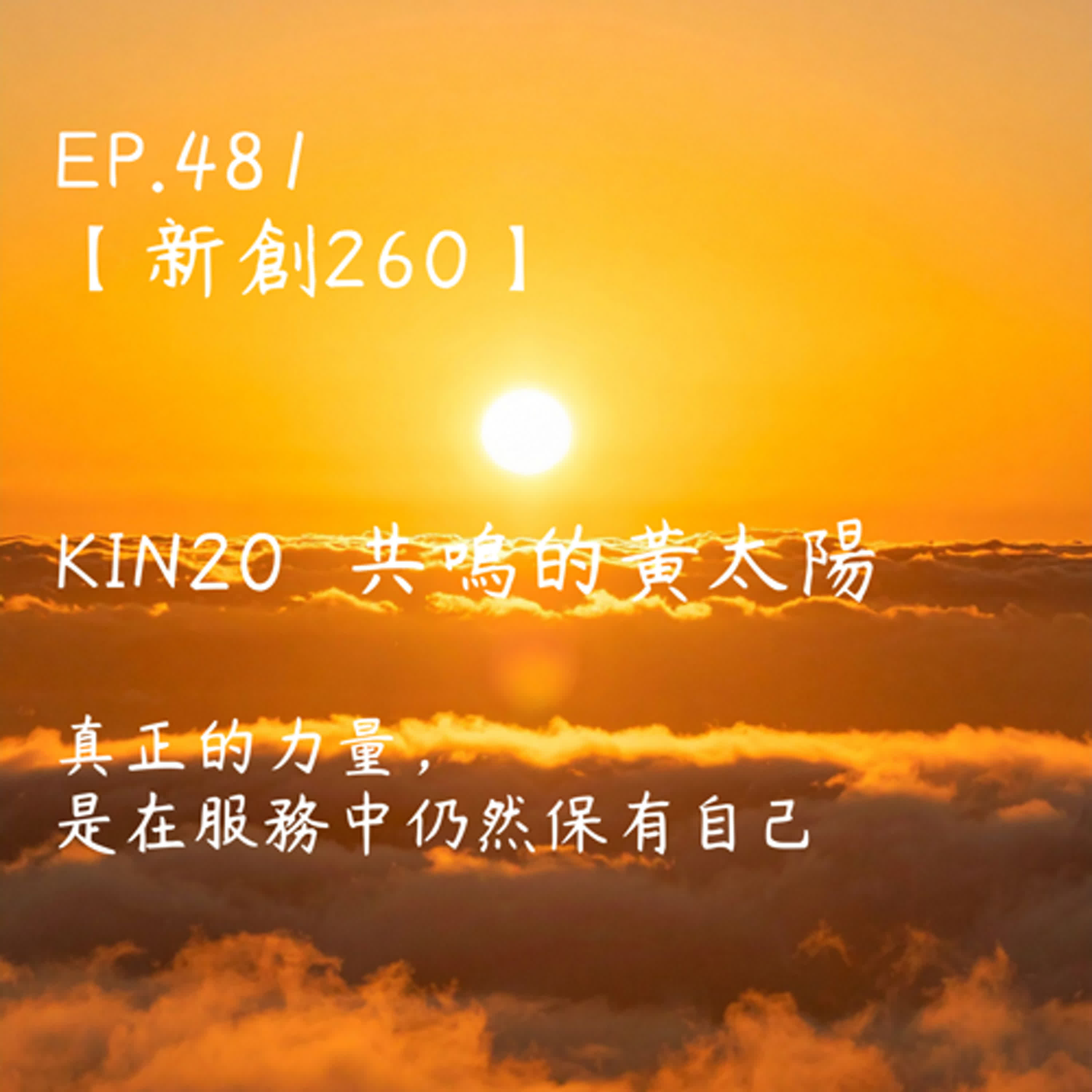 馬雅星球之旅｜EP481－【新創260】-KIN20共鳴的黃太陽-真正的力量，是在服務中仍然保有自己。
