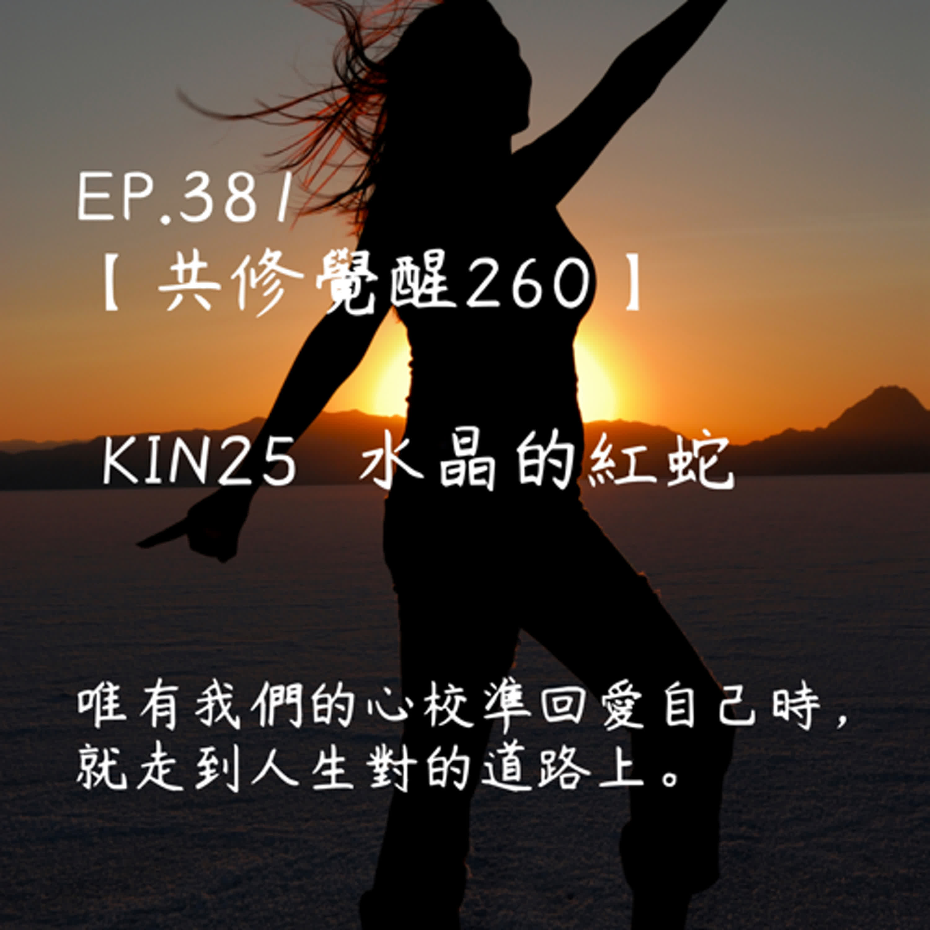 馬雅星球之旅｜EP381－【共修覺醒260】-KIN25水晶的紅蛇-唯有我們的心校準回愛自己時，就走到人生對的道路上。 episode artwork