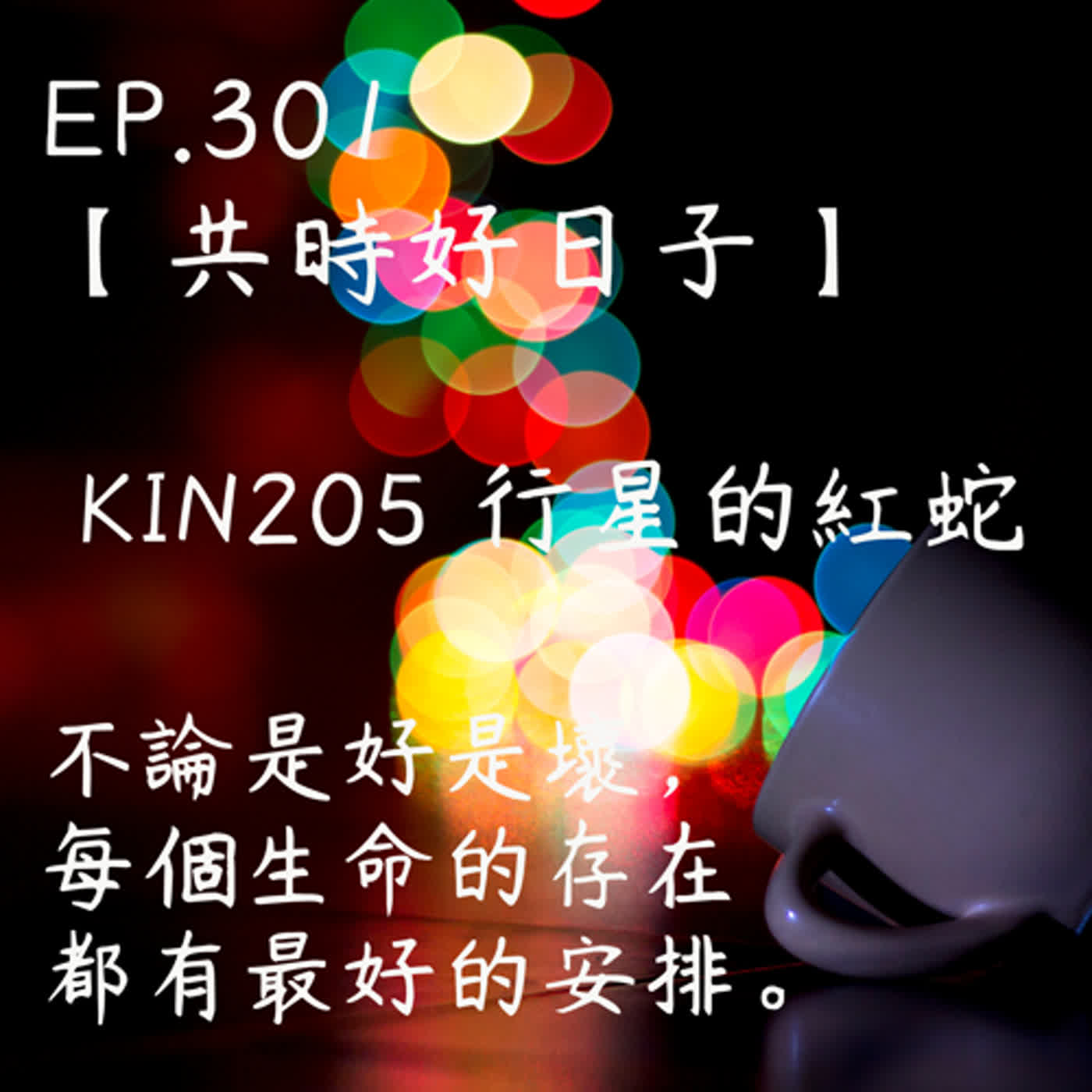 馬雅星球之旅｜EP301－【共時好日子】-KIN205行星的紅蛇。不論是好是壞，每個生命的存在都有最好的安排。 episode artwork