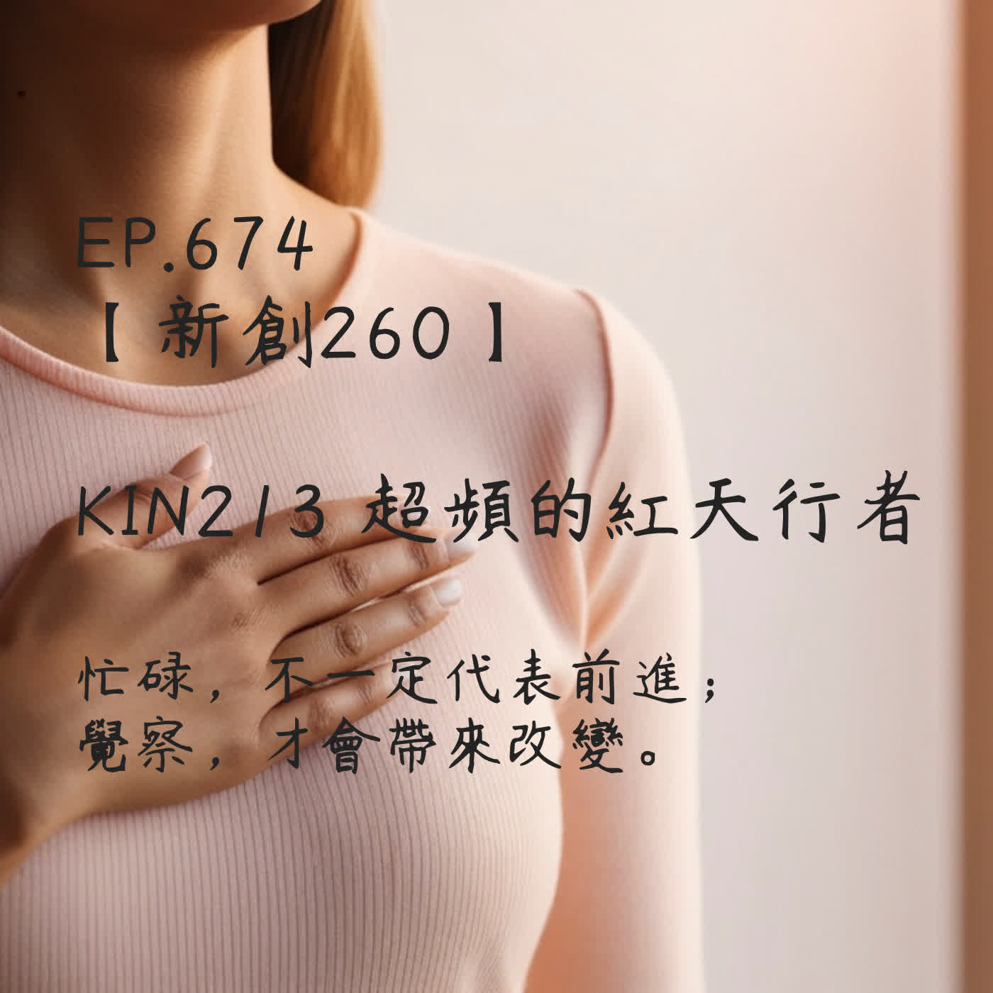 馬雅星球之旅｜EP674－【新創260】-KIN213超頻的紅天行者-忙碌，不一定代表前進；覺察，才會帶來改變。 episode artwork