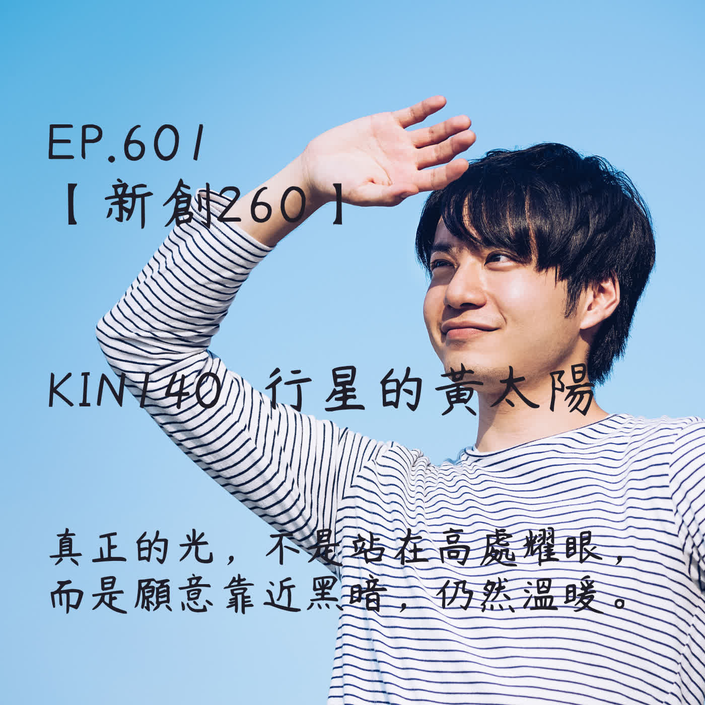 馬雅星球之旅｜EP601－【新創260】-KIN140行星的黃太陽-真正的光，不是站在高處耀眼， 而是願意靠近黑暗，仍然溫暖。。 episode artwork