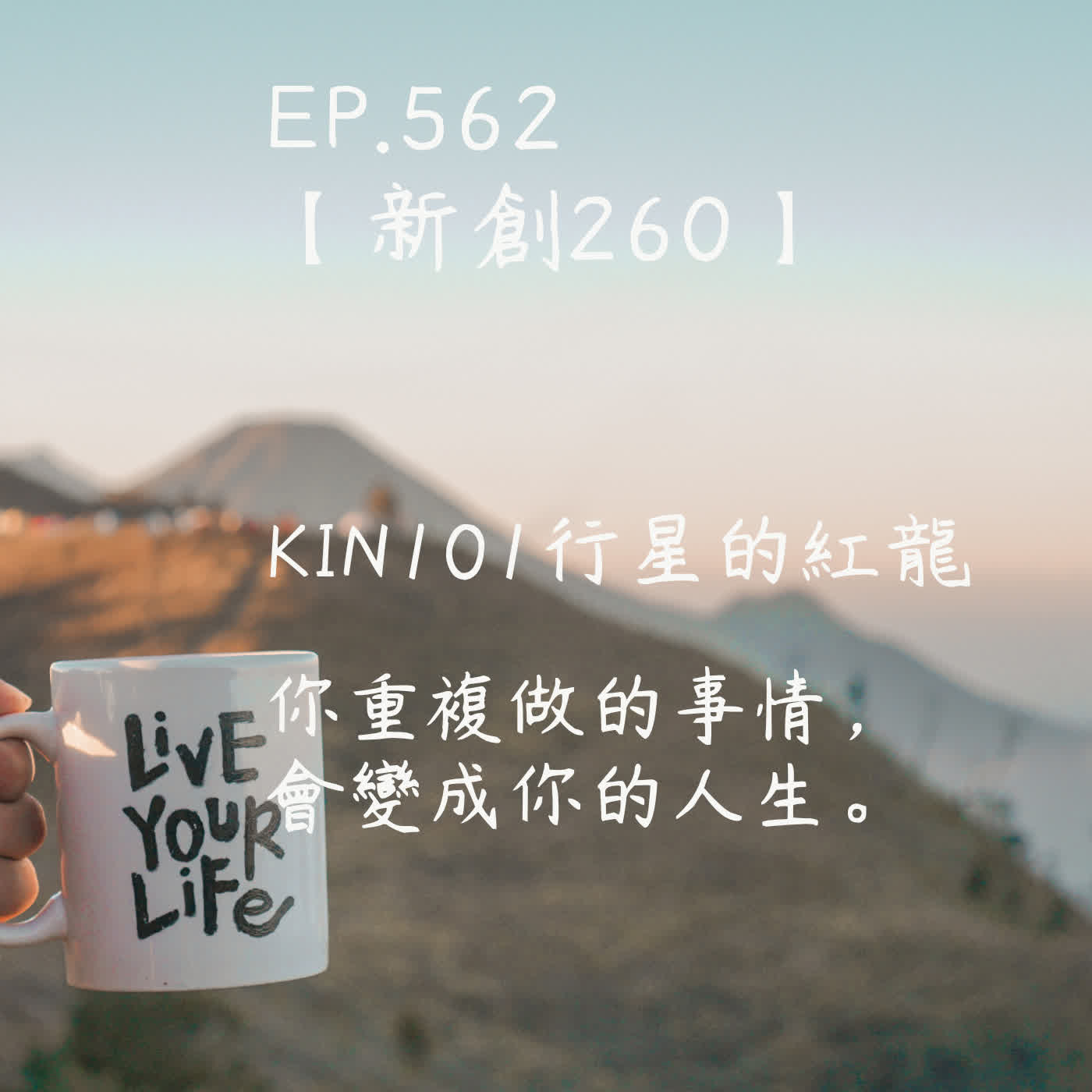 馬雅星球之旅｜EP562－【新創260】-KIN101行星的紅龍-你重複做的事情，  會變成你的人生。 episode artwork