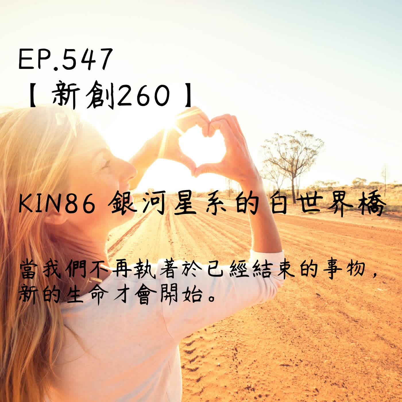 馬雅星球之旅｜EP547－【新創260】-KIN86-當我們不再執著於已經結束的事物，新的生命才會開始。