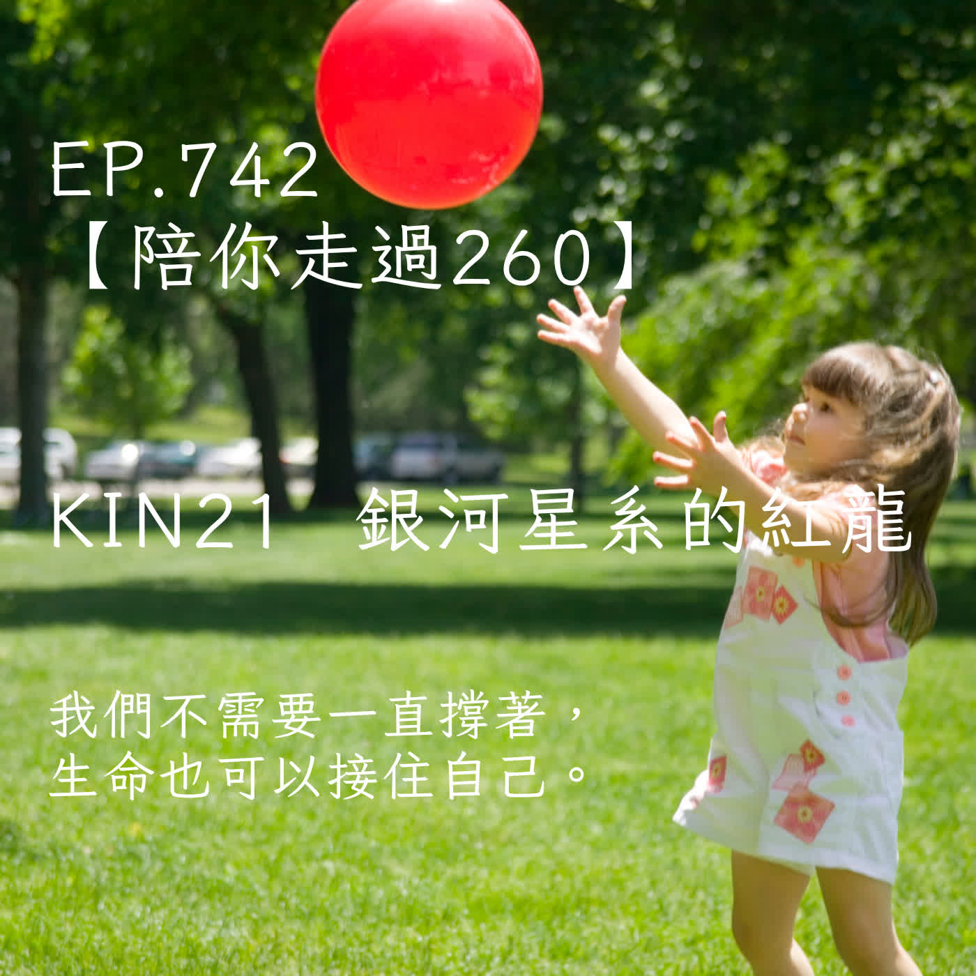 馬雅星球之旅｜EP742－【陪你走過260】｜KIN 21 銀河星系的紅龍｜我們不需要一直撐著，生命也可以接住自己。 episode artwork