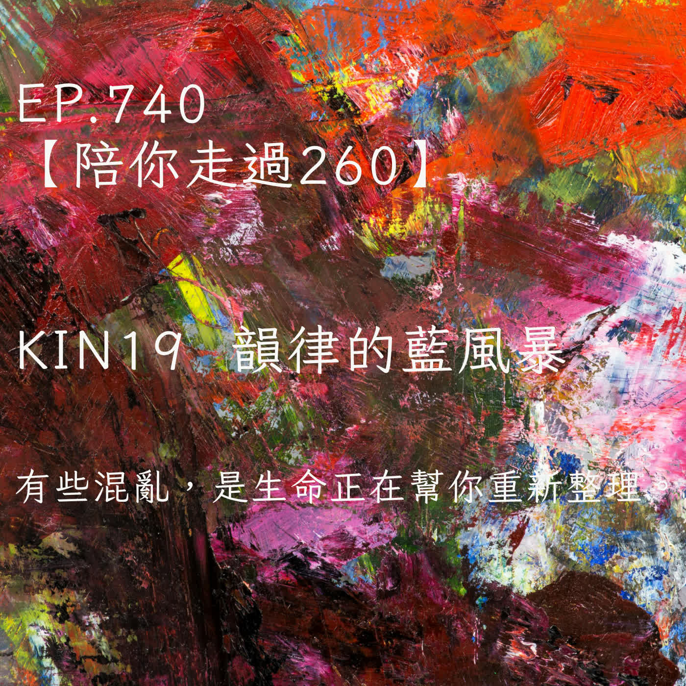 馬雅星球之旅｜EP740－【陪你走過260】｜KIN 19 韻律的藍風暴｜有些混亂，是生命正在幫你重新整理。 episode artwork