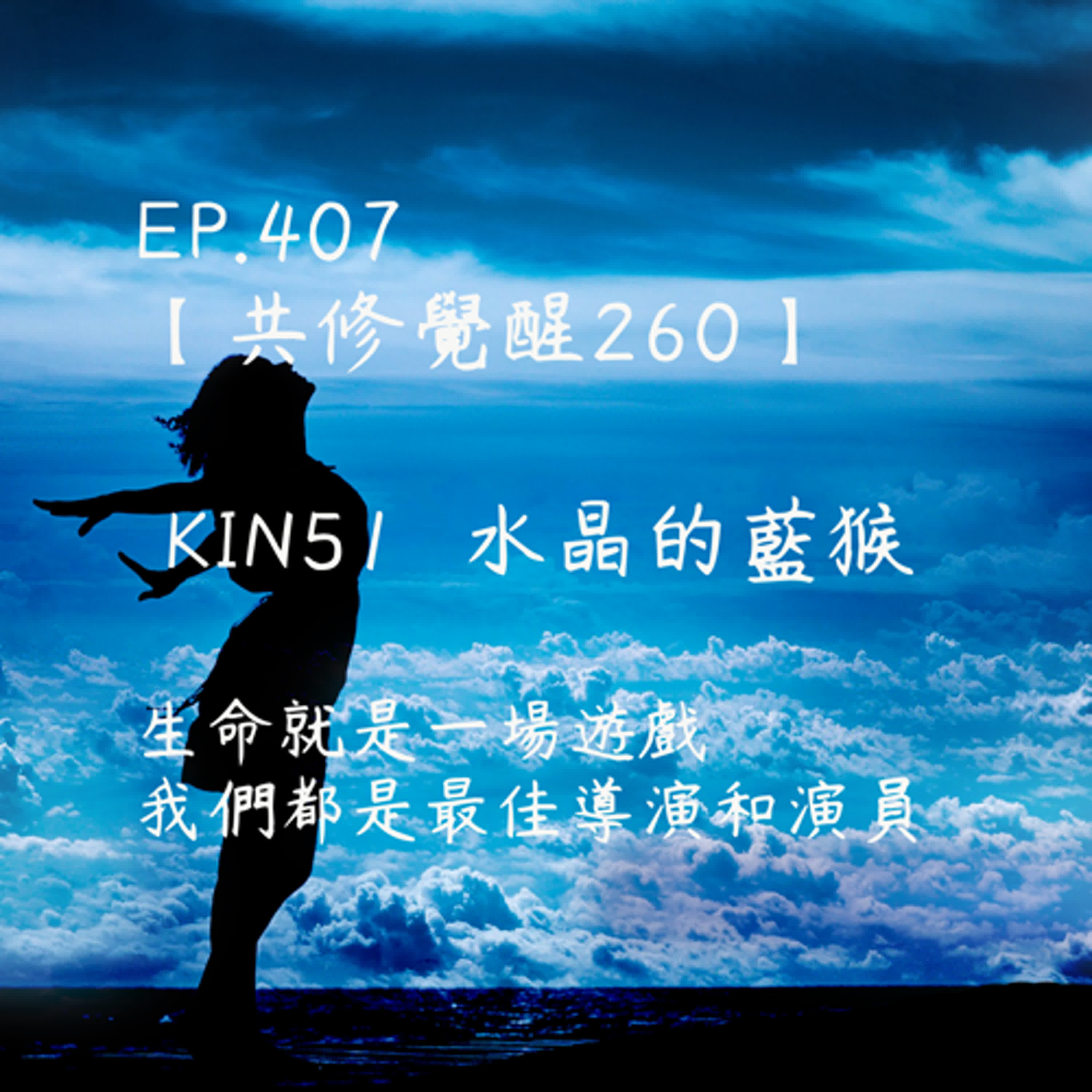 馬雅星球之旅｜EP407－【共修覺醒260】-KIN51水晶的藍猴-生命就是一場遊戲，我們都是最佳導演和演員。 episode artwork