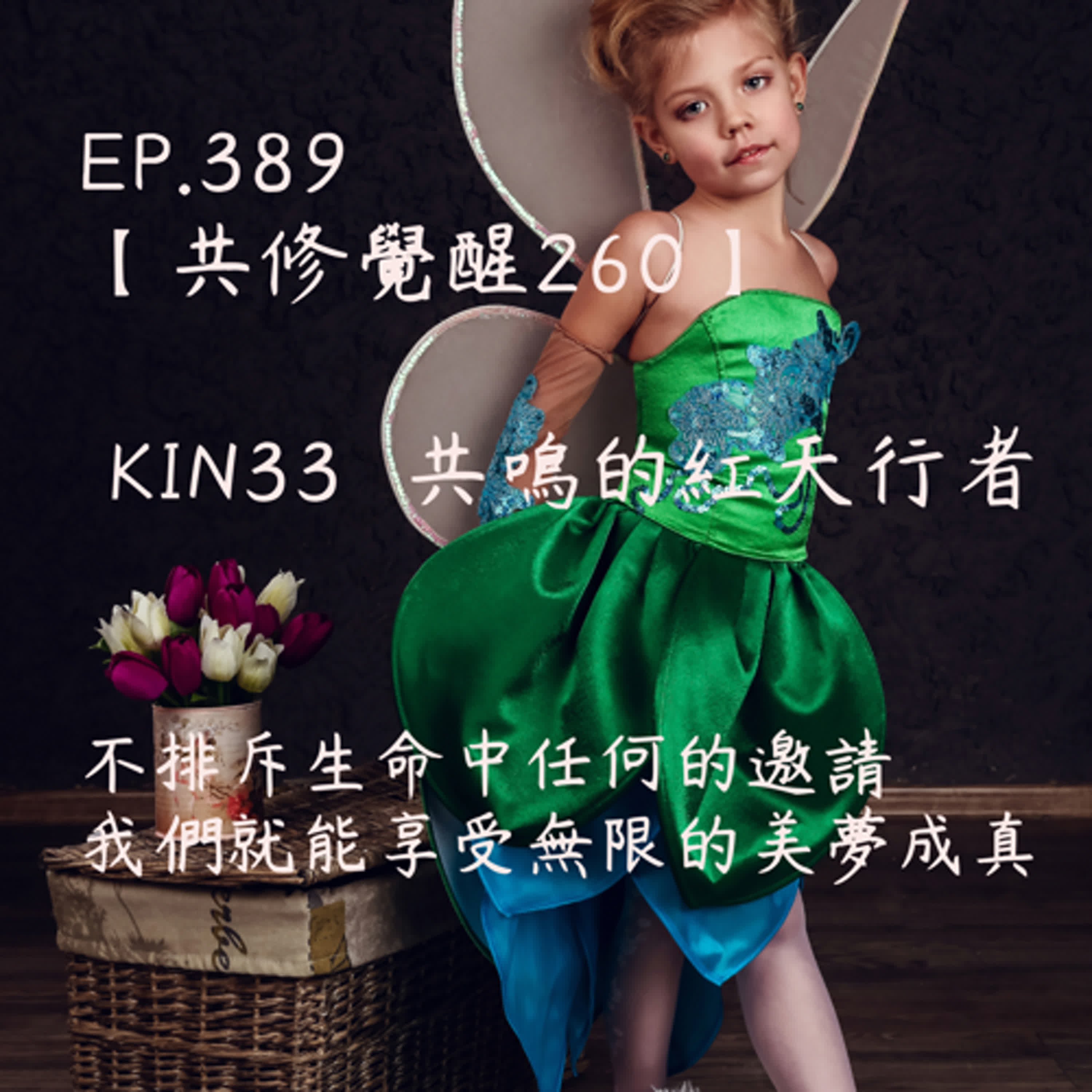 馬雅星球之旅｜EP389－【共修覺醒260】-KIN33共鳴的紅天行者-不排斥生命中任何的邀請，我們就能享受無限的美夢成真。 episode artwork