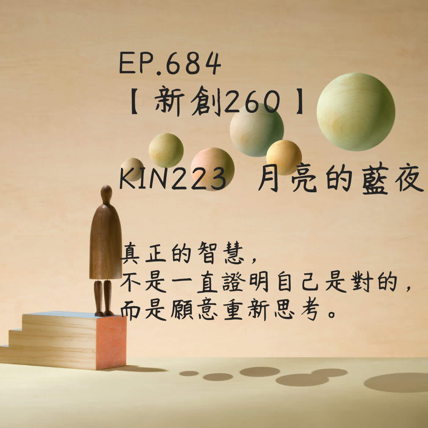 馬雅星球之旅｜EP684－【新創260】-KIN223月亮的藍夜-真正的智慧，不是一直證明自己是對的， 而是願意重新思考。 episode artwork
