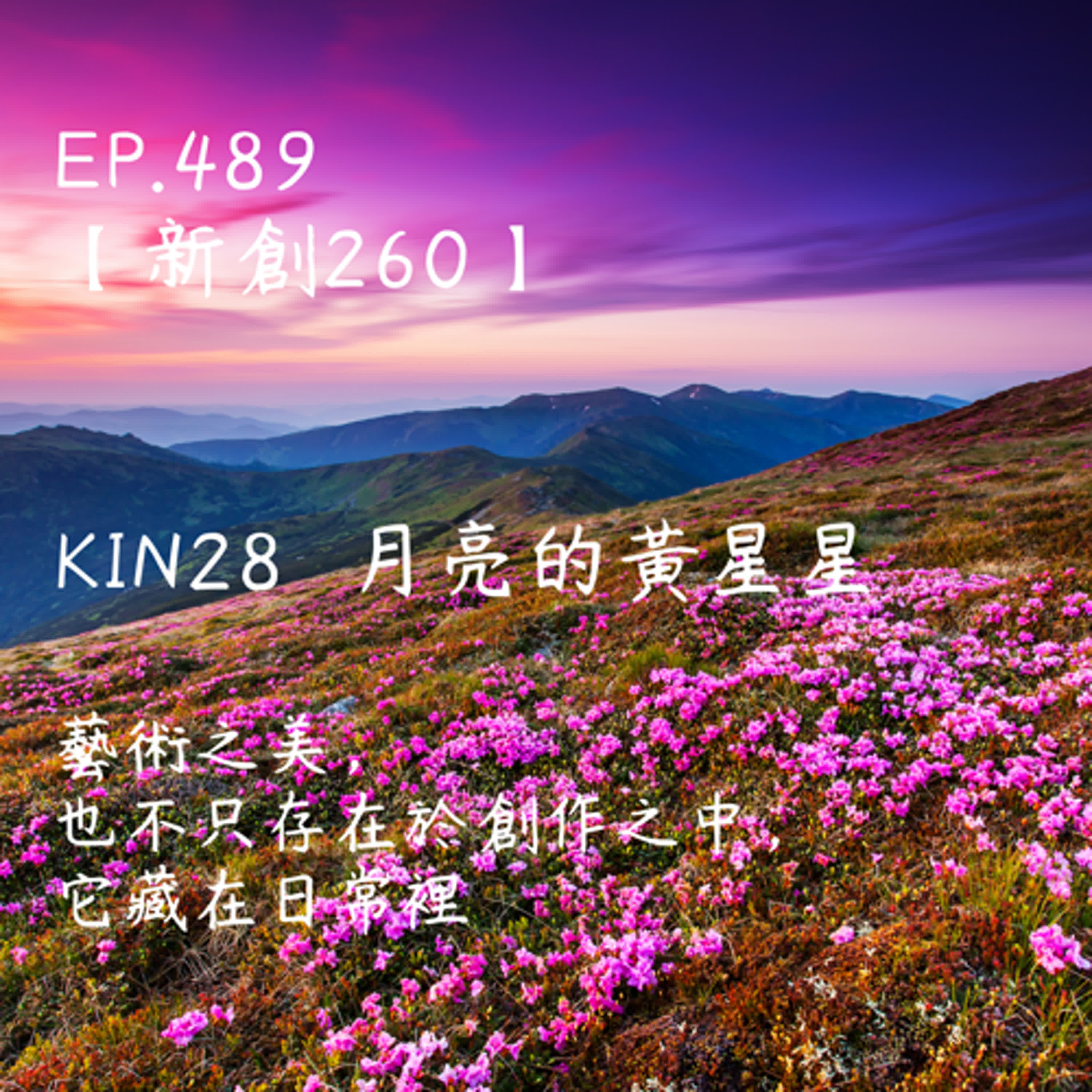 馬雅星球之旅｜EP489－【新創260】-KIN28月亮的黃星星-藝術之美，也不只存在於創作之中。 它藏在日常裡。 episode artwork