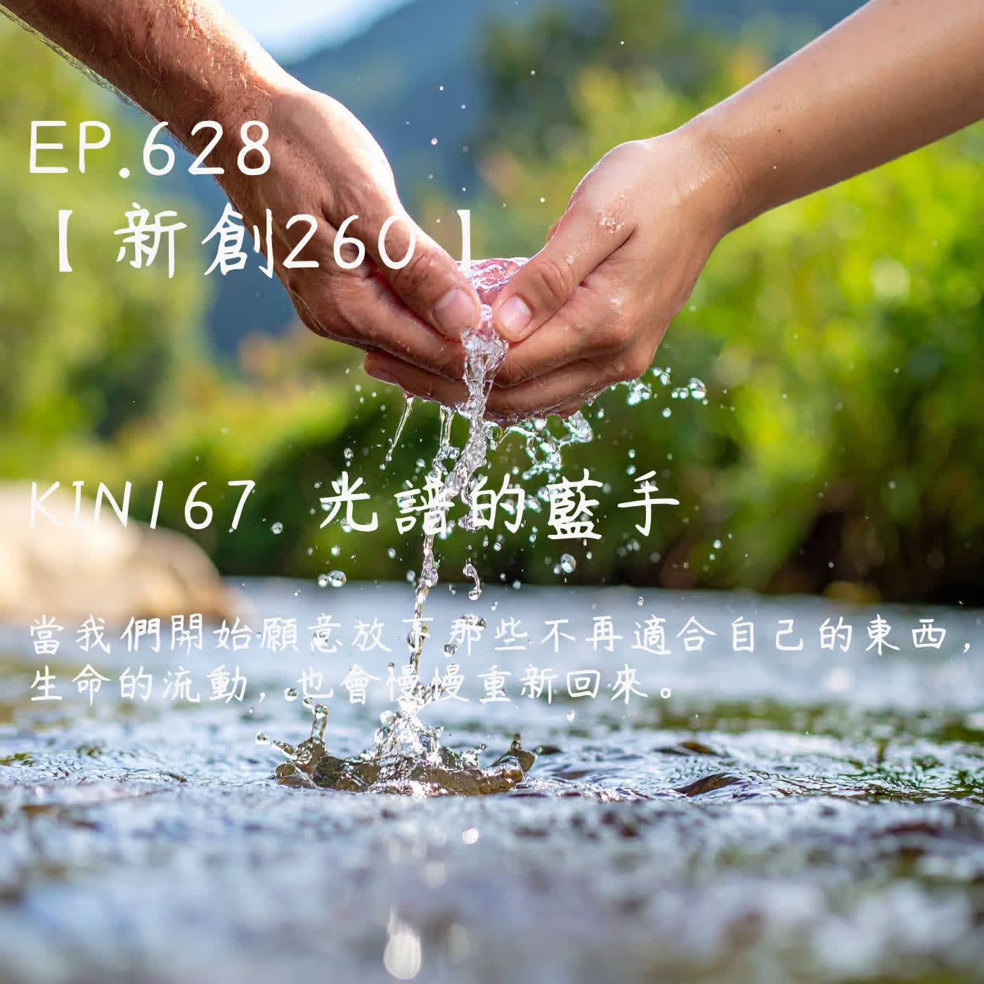 馬雅星球之旅｜EP628－【新創260】-KIN167光譜的藍手-當我們開始願意放下那些不再適合自己的東西，  生命的流動，也會慢慢重新回來。 episode artwork