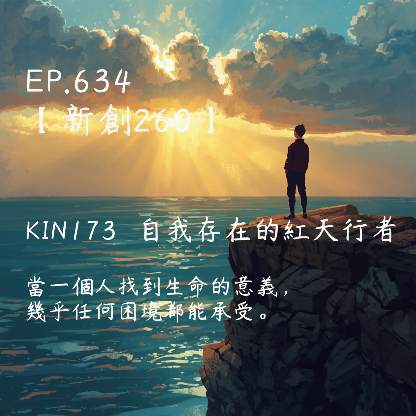馬雅星球之旅｜EP634－【新創260】-KIN173自我存在的紅天行者-當一個人找到生命的意義， 幾乎任何困境都能承受。 episode artwork