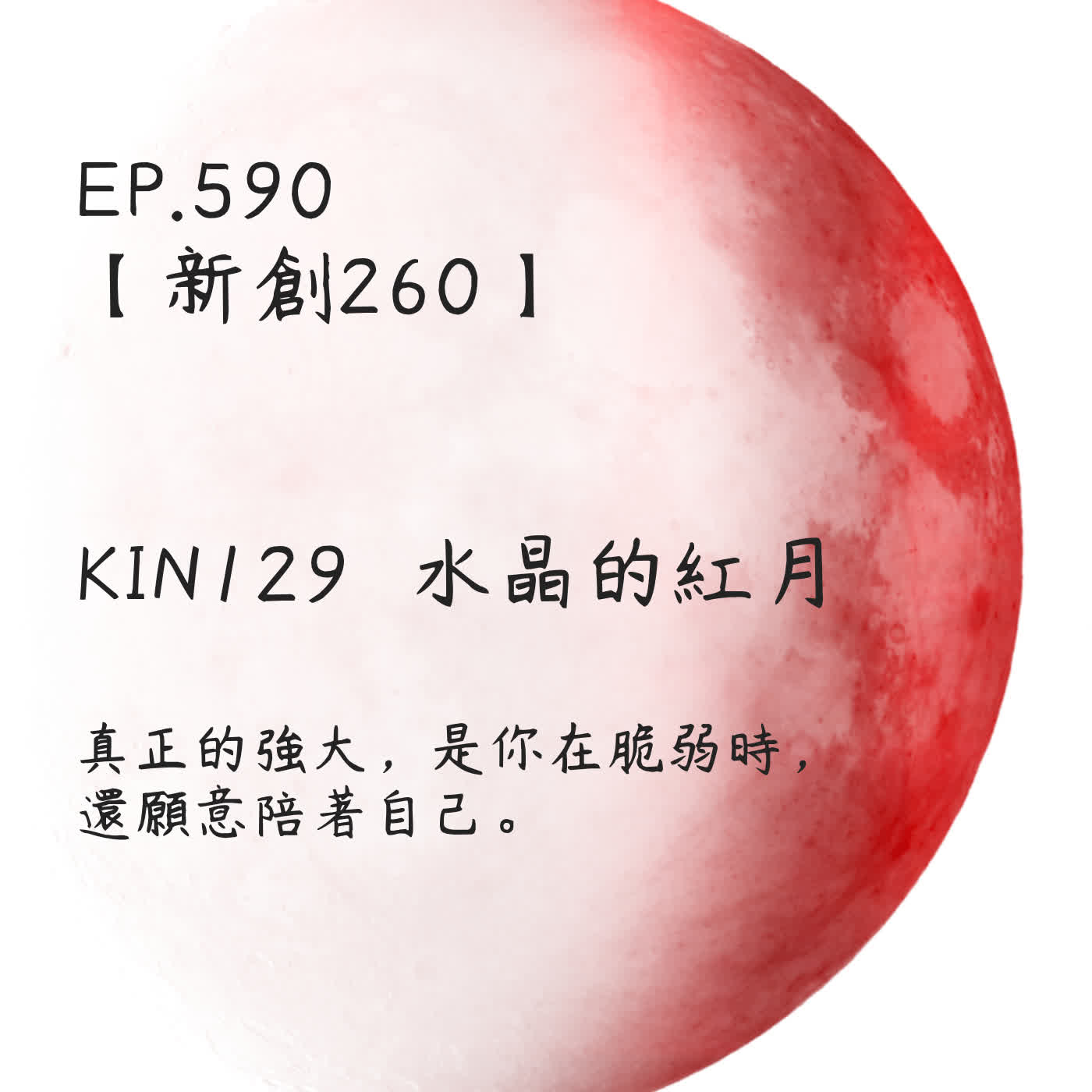 馬雅星球之旅｜EP590－【新創260】-KIN129水晶的紅月-真正的強大，是你在脆弱時，還願意陪著自己。 episode artwork