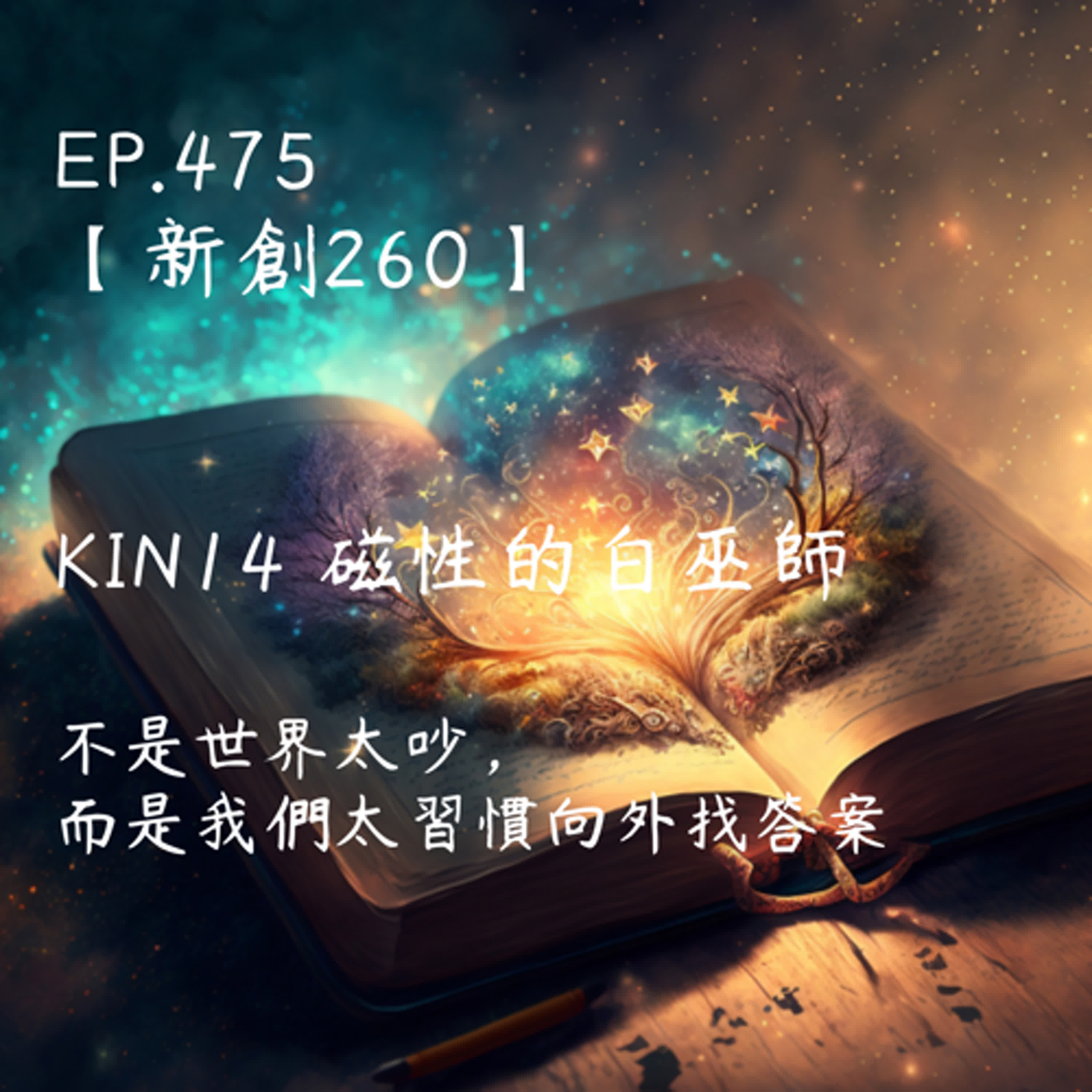 馬雅星球之旅｜EP475－【新創260】-KIN14磁性的白巫師-不是世界太吵，而是我們太習慣向外找答案。 episode artwork