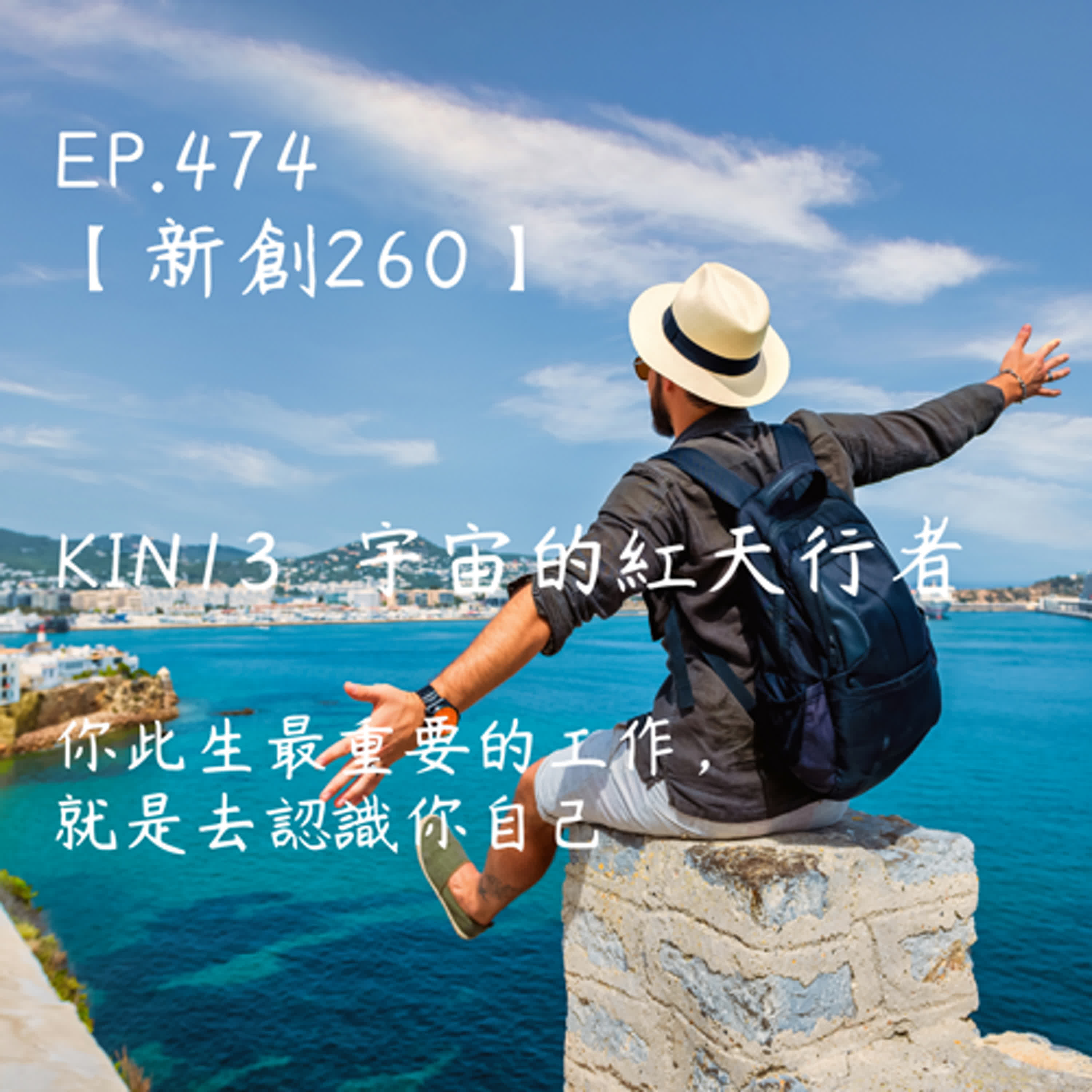 馬雅星球之旅｜EP474－【新創260】-KIN13宇宙的紅天行者-你此生最重要的工作，就是去認識你自己。 episode artwork