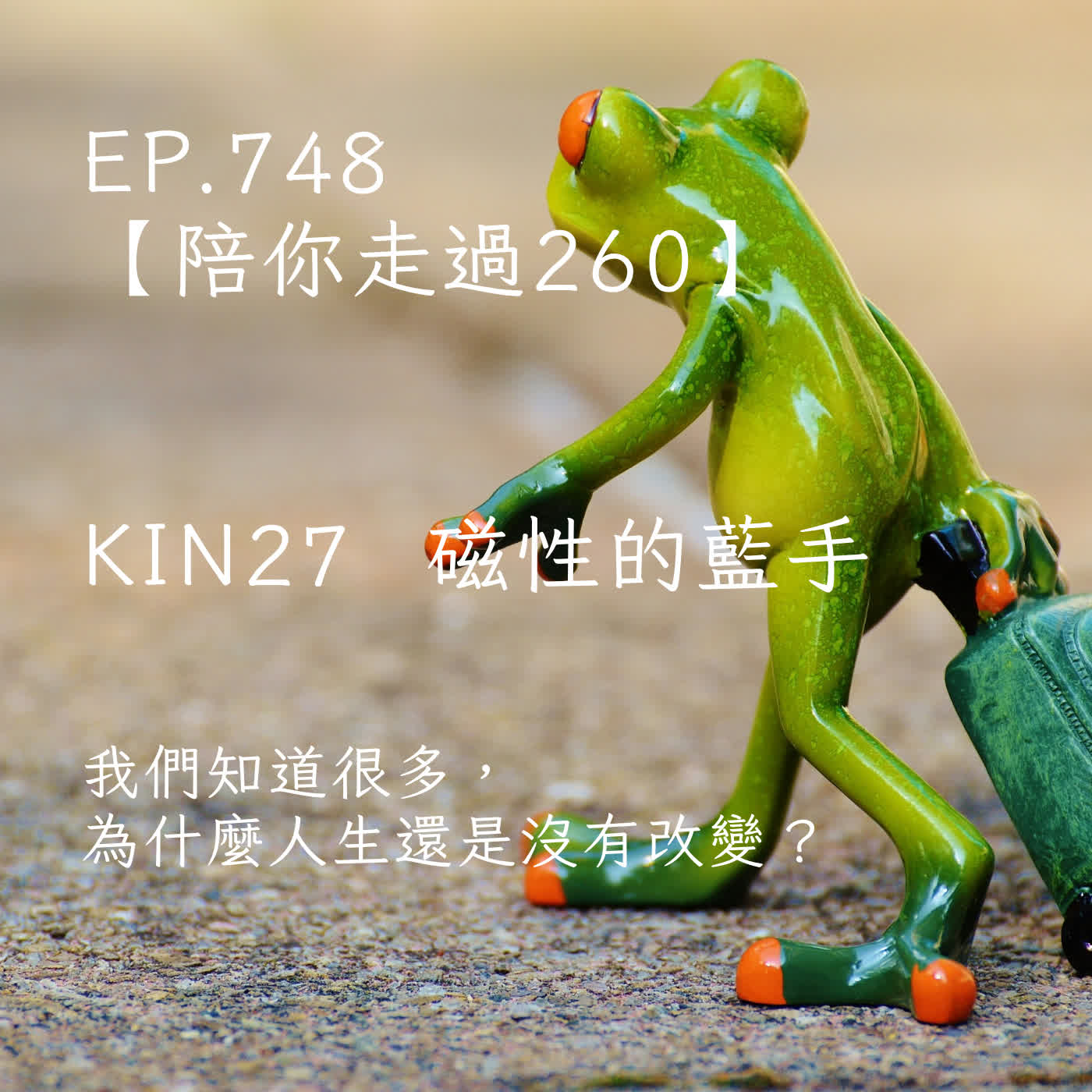 馬雅星球之旅｜EP748－【陪你走過260】｜KIN 27 磁性的藍手｜我們知道很多，為什麼人生還是沒有改變？ episode artwork