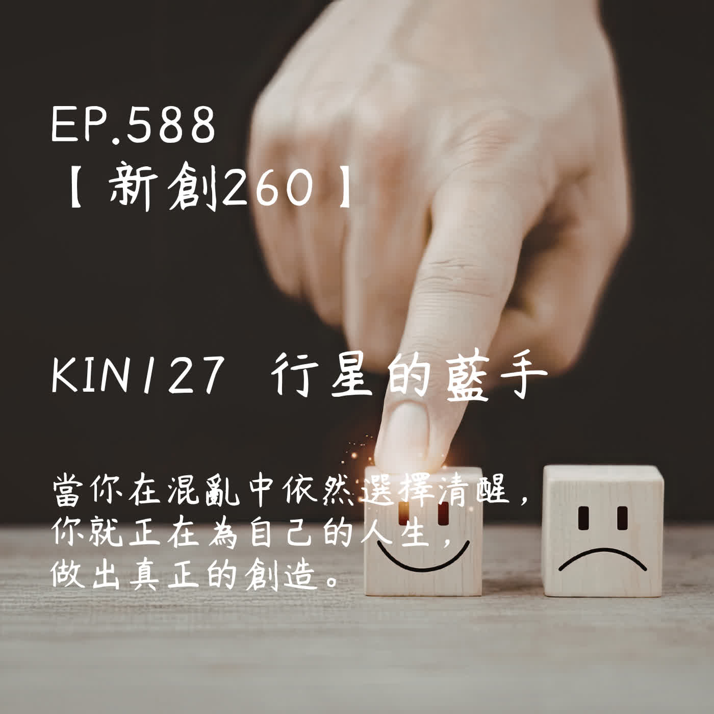 馬雅星球之旅｜EP588－【新創260】-KIN127行星的藍手-當你在混亂中依然選擇清醒， 你就正在為自己的人生， 做出真正的創造。 episode artwork