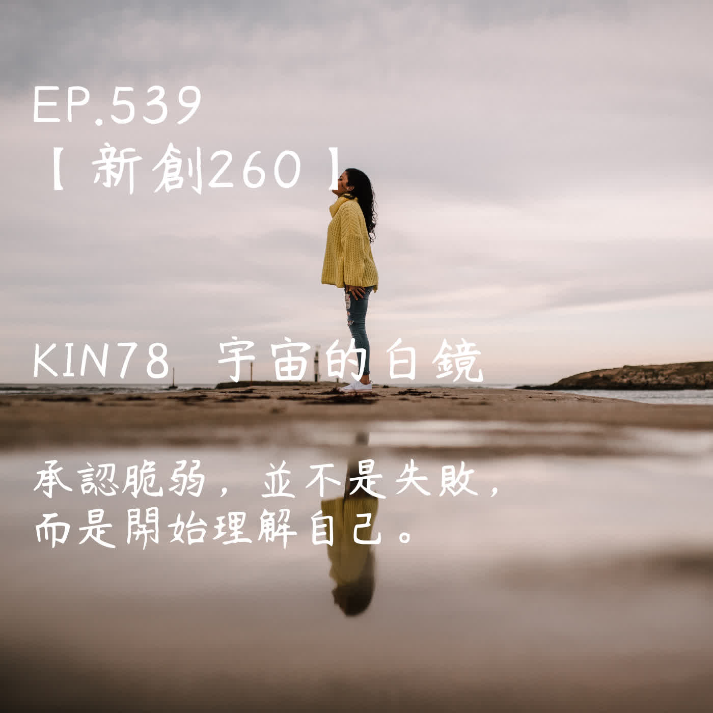 馬雅星球之旅｜EP539－【新創260】-KIN78宇宙的白鏡-承認脆弱，並不是失敗，而是開始理解自己。