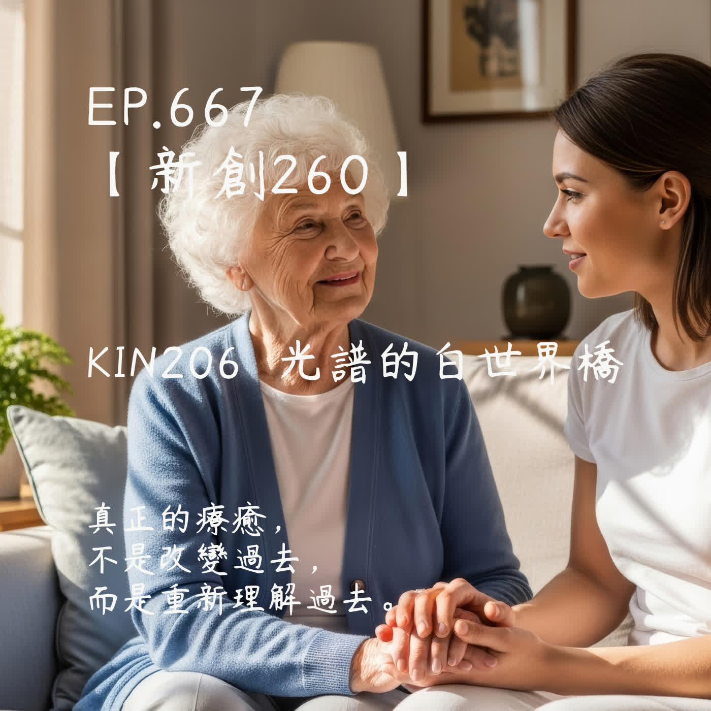 馬雅星球之旅｜EP667－【新創260】-KIN206光譜的白世界橋-真正的療癒，不是改變過去，而是重新理解過去。 episode artwork