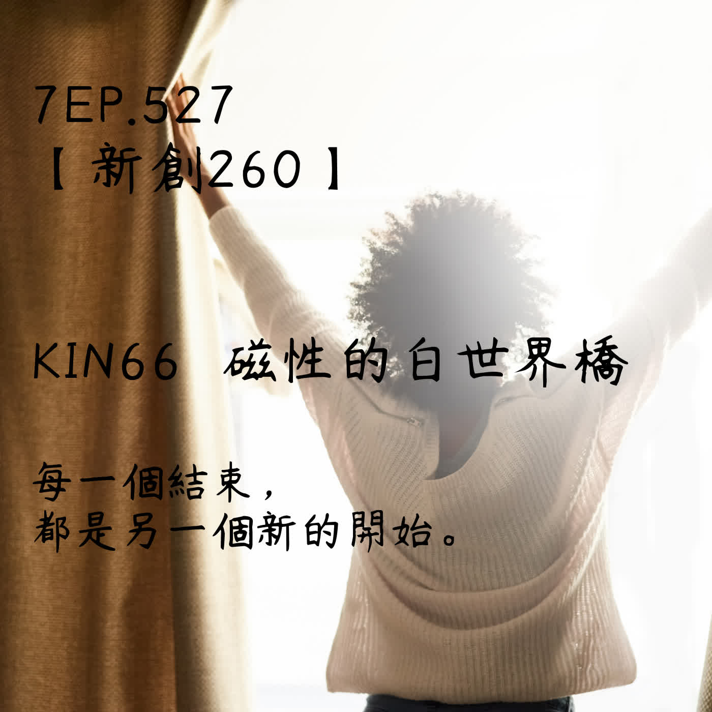 馬雅星球之旅｜EP527－【新創260】-KIN66磁性的白世界橋-每一個結束，都是另一個新的開始。