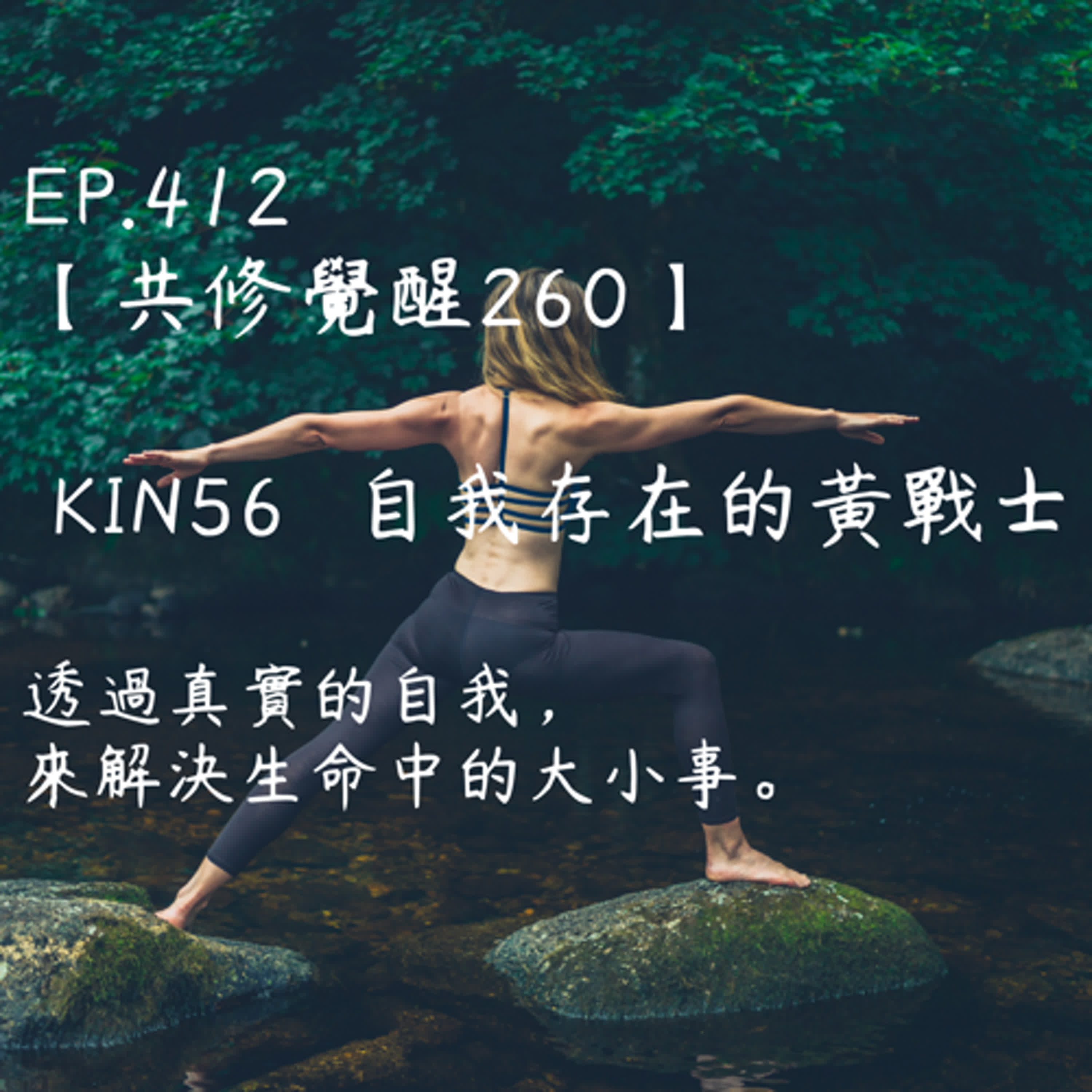 馬雅星球之旅｜EP412－【共修覺醒260】-KIN56自我存在的黃戰士-透過真實的自我，來解決生命中的大小事。 episode artwork