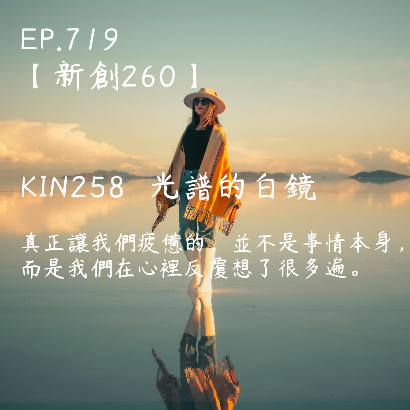馬雅星球之旅｜EP719－【新創260】-KIN258光譜的白鏡-真正讓我們疲憊的，並不是事情本身， 而是我們在心裡反覆想了很多遍。 episode artwork
