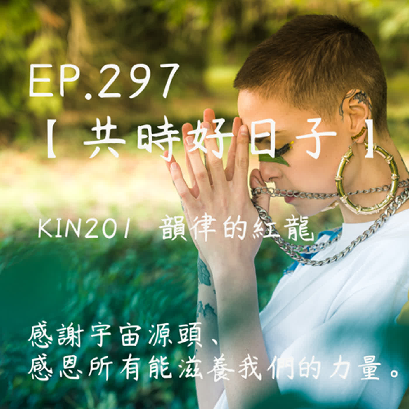 馬雅星球之旅｜EP297－【共時好日子】-KIN201韻律的紅龍。感謝宇宙源頭、感恩所有能滋養我們的力量。 episode artwork