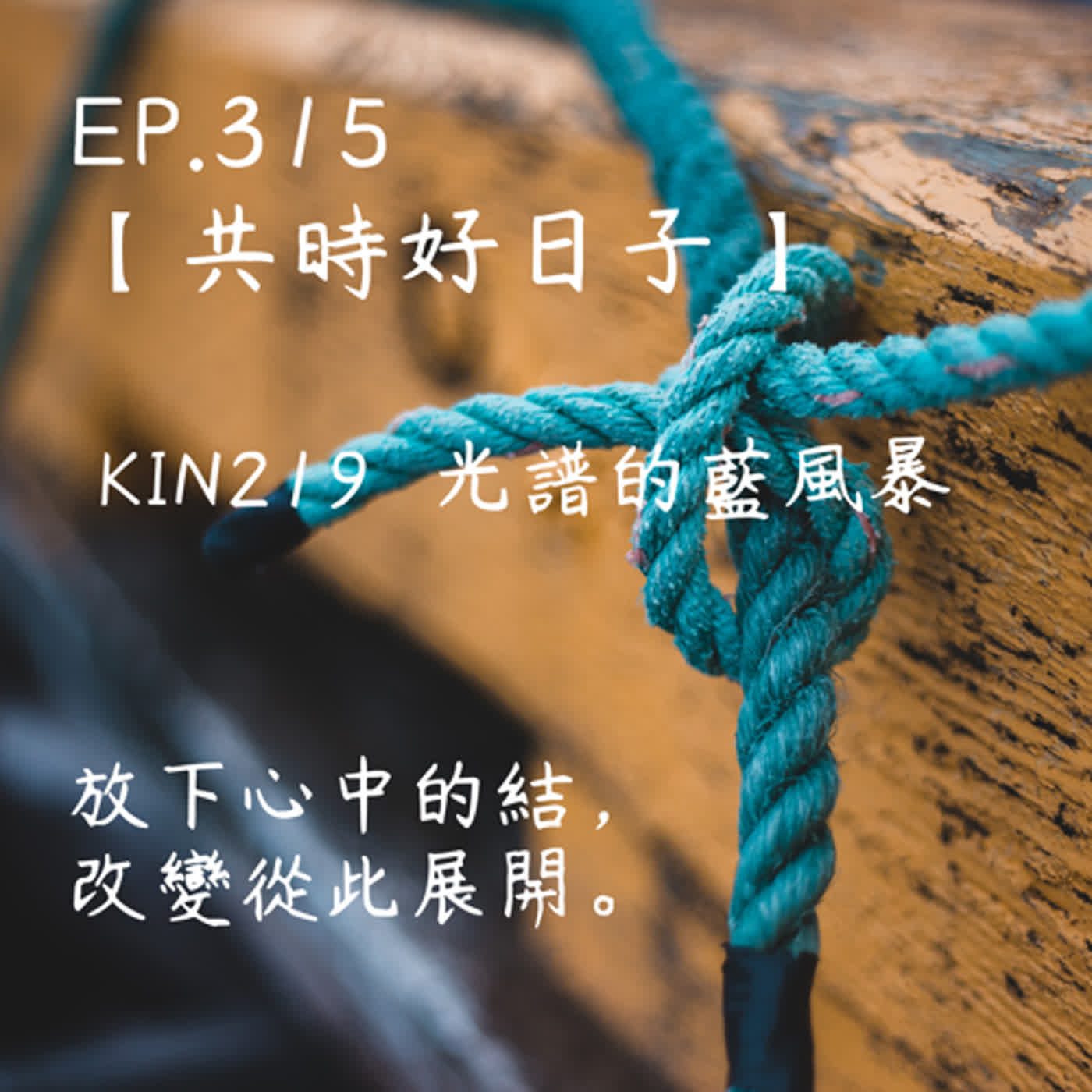 馬雅星球之旅｜EP315－【共時好日子】-KIN219光譜的藍風暴。放下心中的結，改變從此展開。 episode artwork