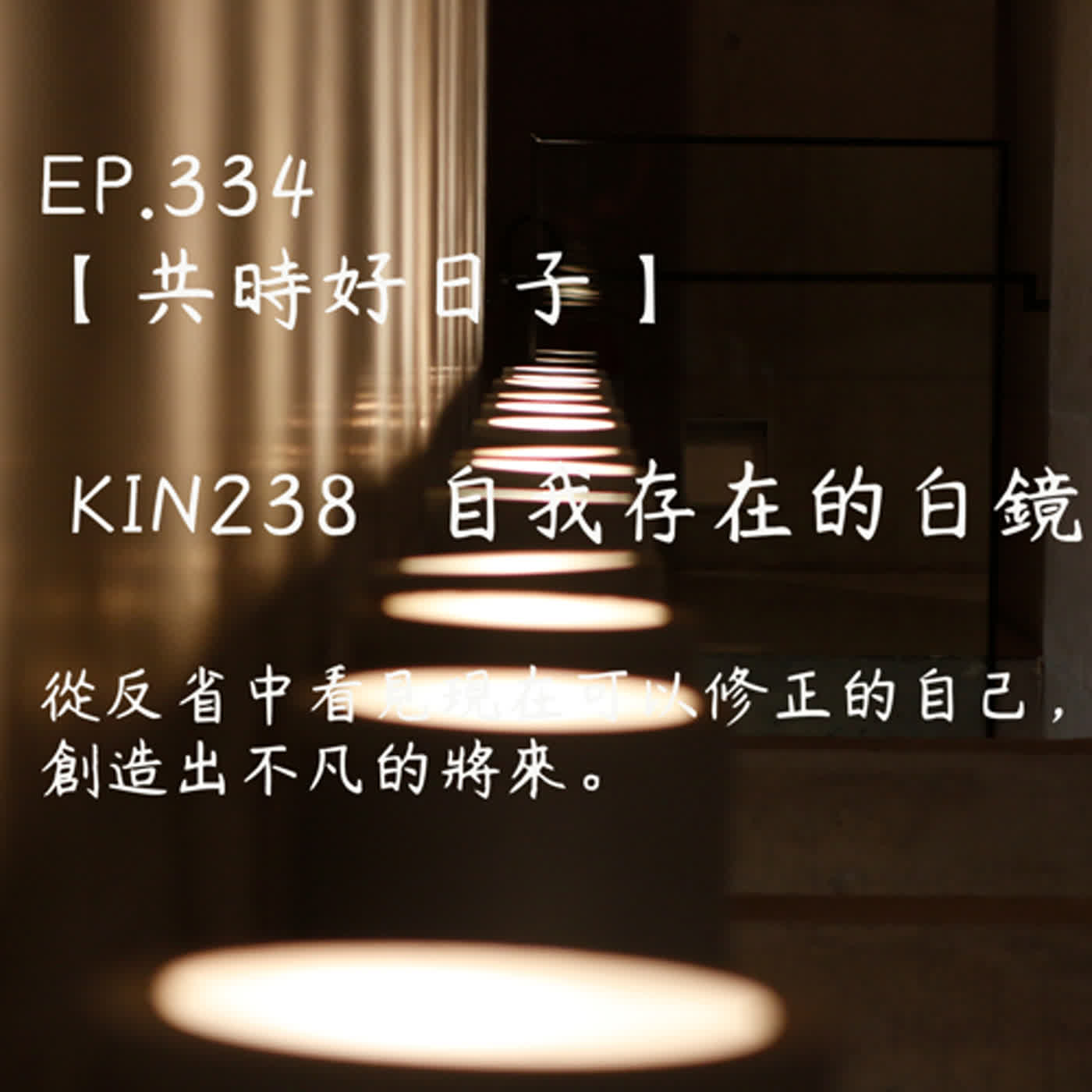 馬雅星球之旅｜EP334－【共時好日子】-KIN238自我存在的白鏡-從反省中看見現在可以修正的自己，創造出不凡的將來。 episode artwork