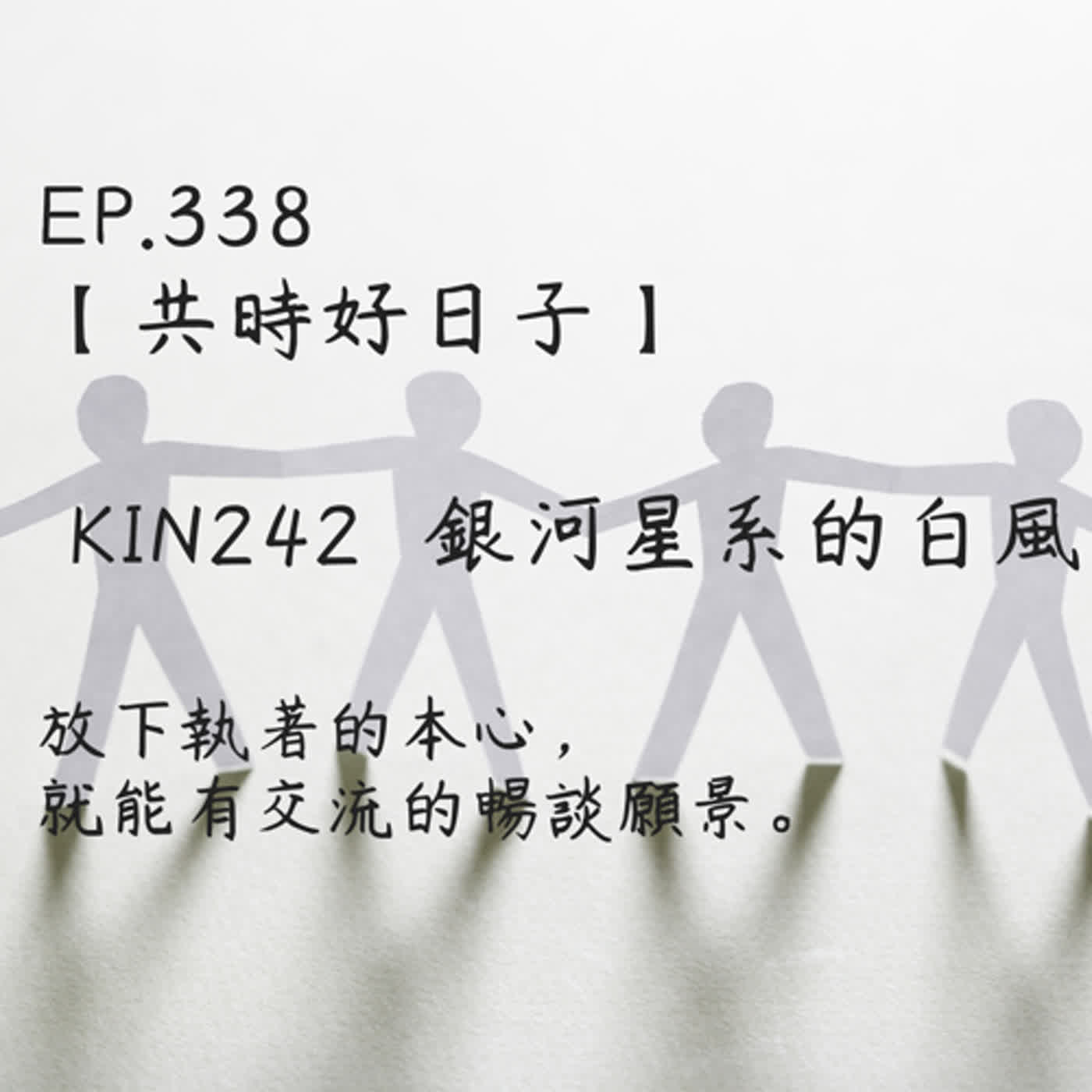 馬雅星球之旅｜EP338－【共時好日子】-KIN242銀河星系的白風-放下執著的本心，就能有交流的暢談願景。 episode artwork