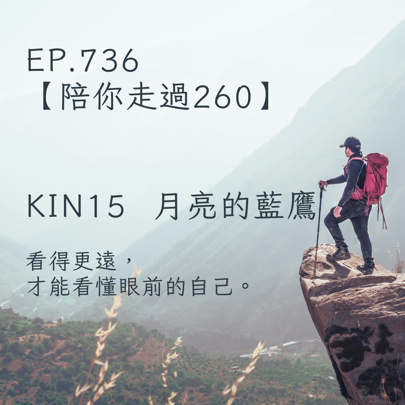 馬雅星球之旅｜EP736－【陪你走過260】｜KIN 15  月亮的藍鷹 ｜看得更遠，才能看懂眼前的自己。 episode artwork